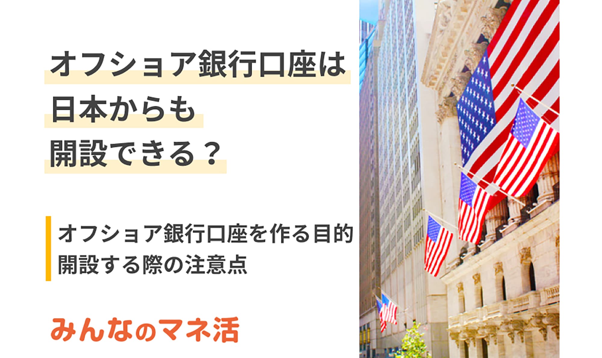 オフショア市場拡大で注目！オフショア銀行口座は日本からも開設できる？