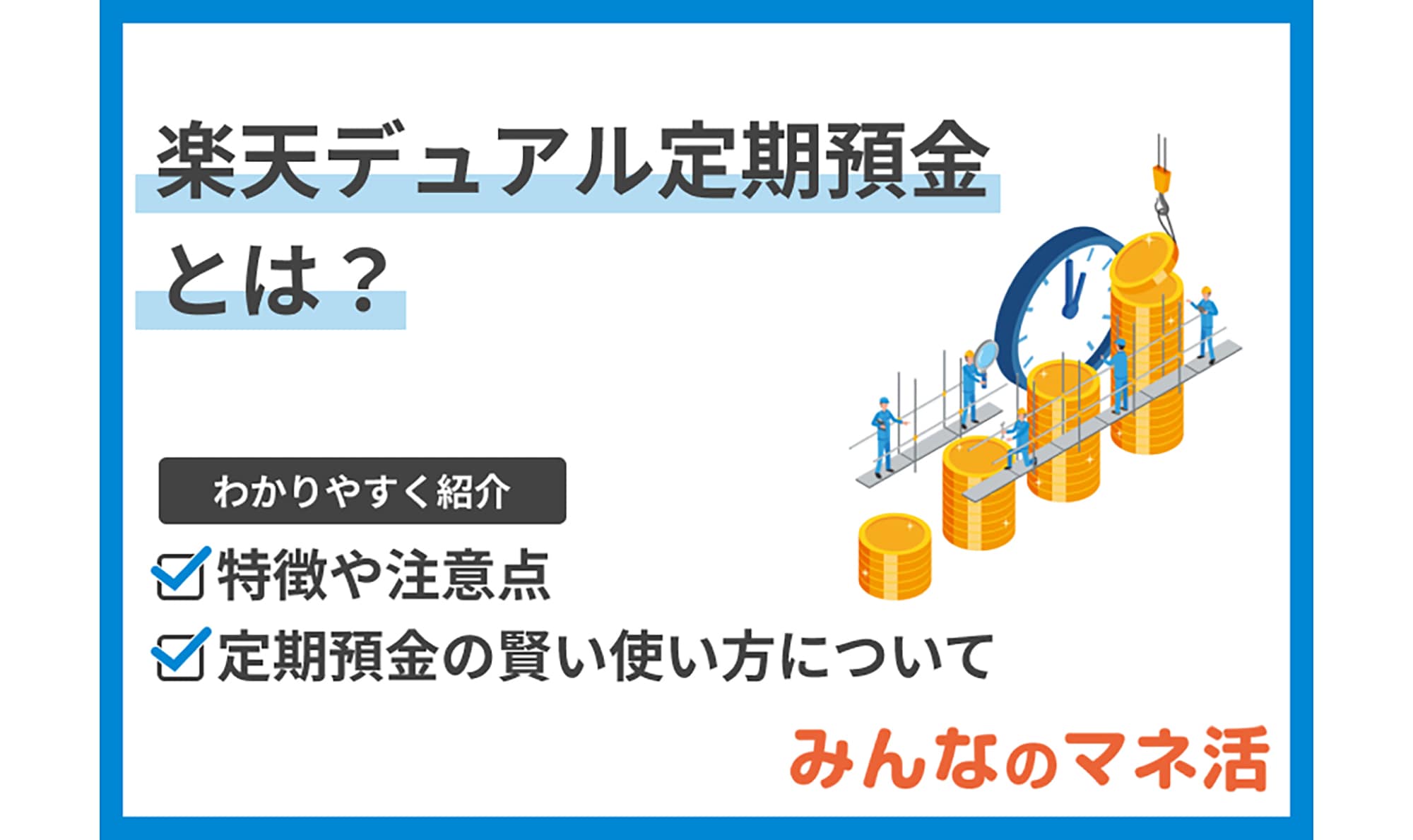 楽天デュアル定期預金とは？特徴や注意点、定期預金についても解説