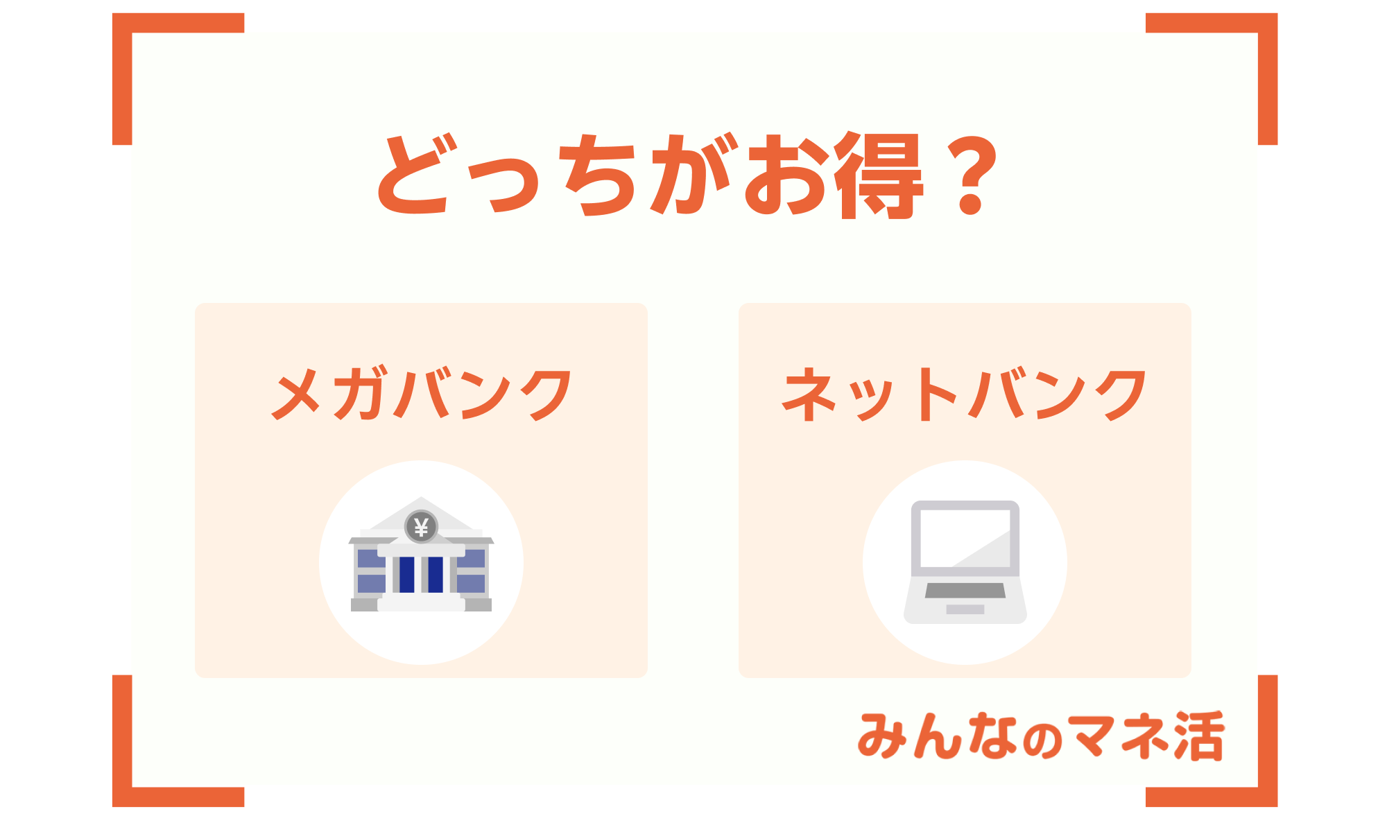 メガバンクとネットバンクはどっちがお得？金利の高いネットバンクを紹介