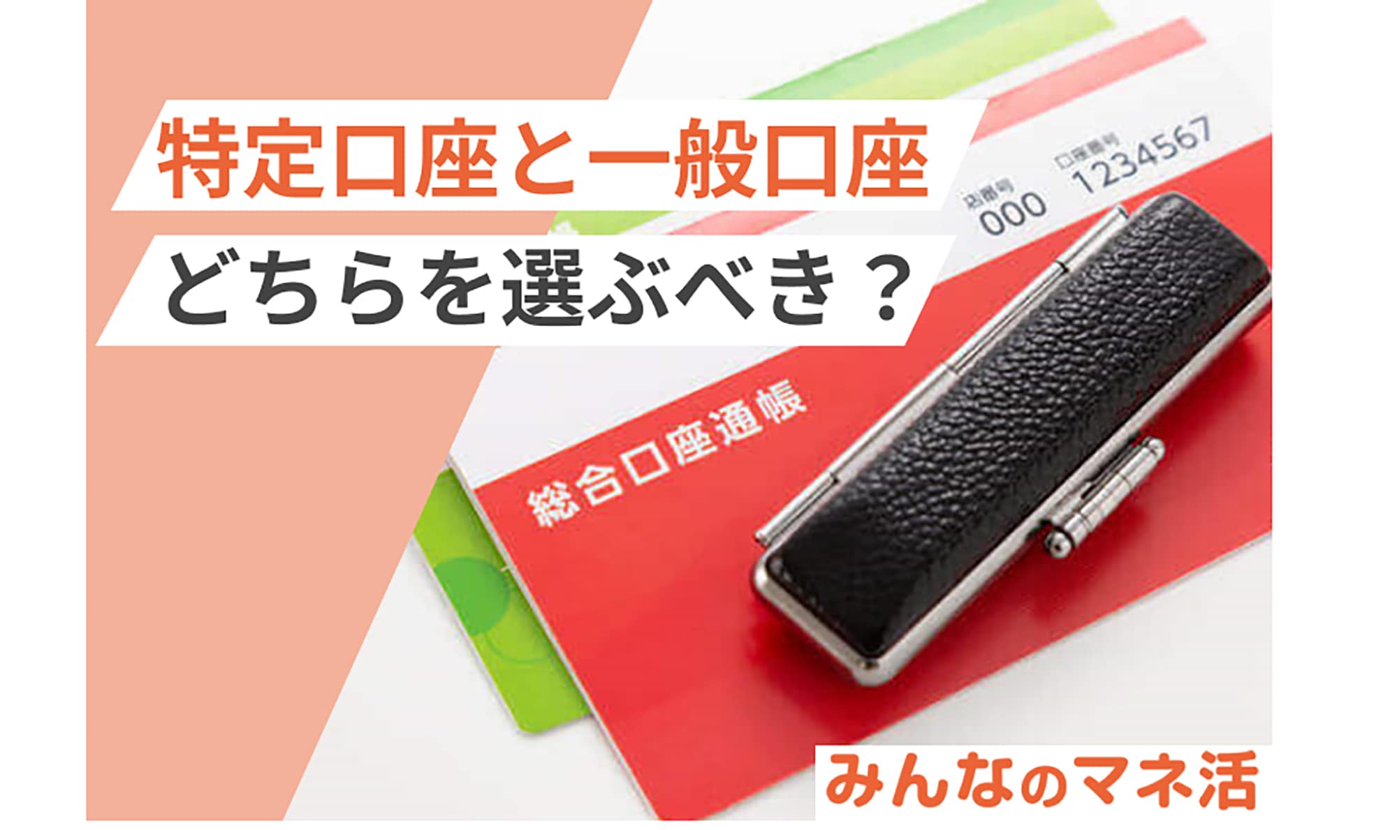 特定口座と一般口座どちらを選ぶべき？特定口座の「源泉徴収あり」と「源泉徴収なし」の違いも解説！