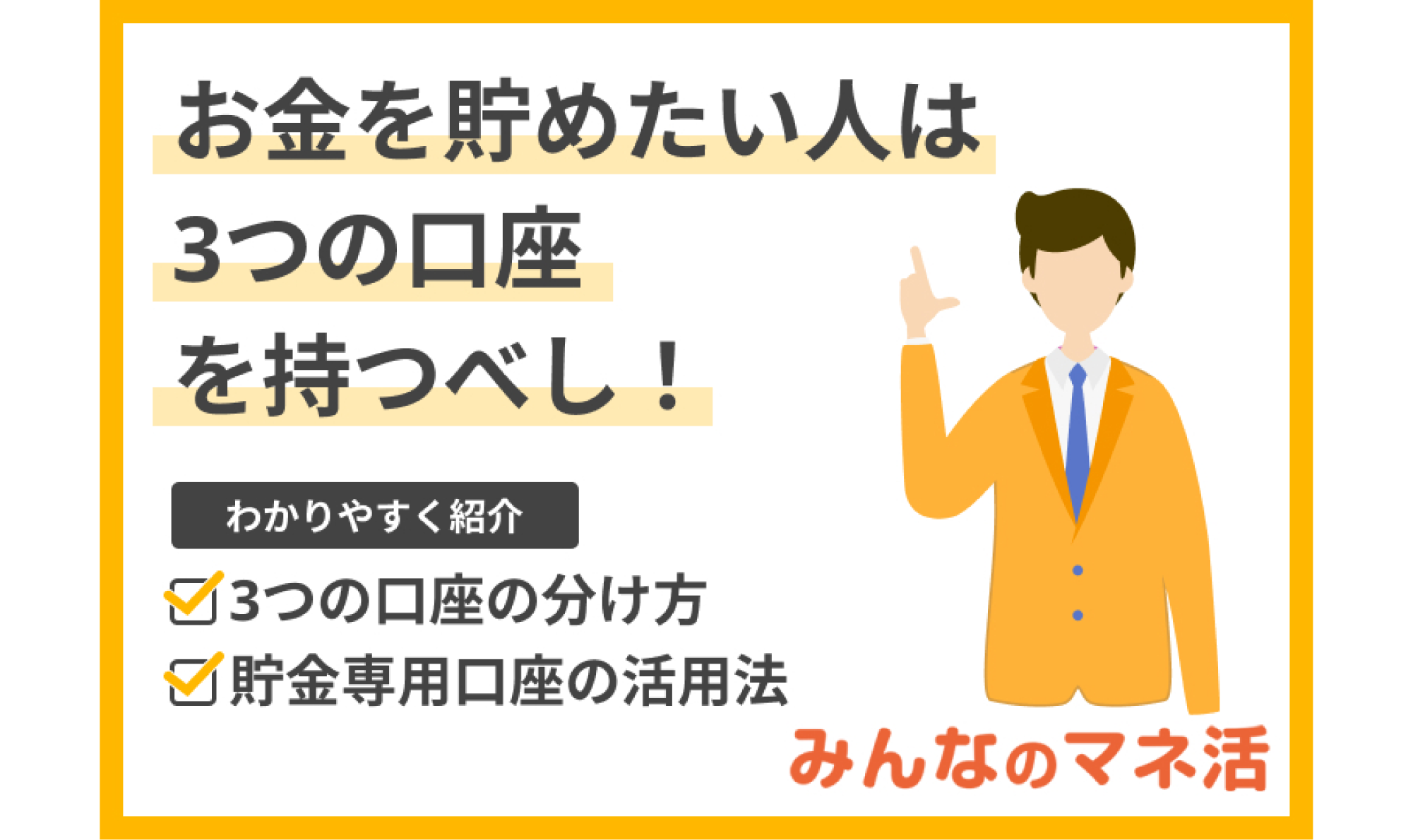 お金を貯めたい人は3つの口座を持つべし！貯金専用口座おすすめ3選