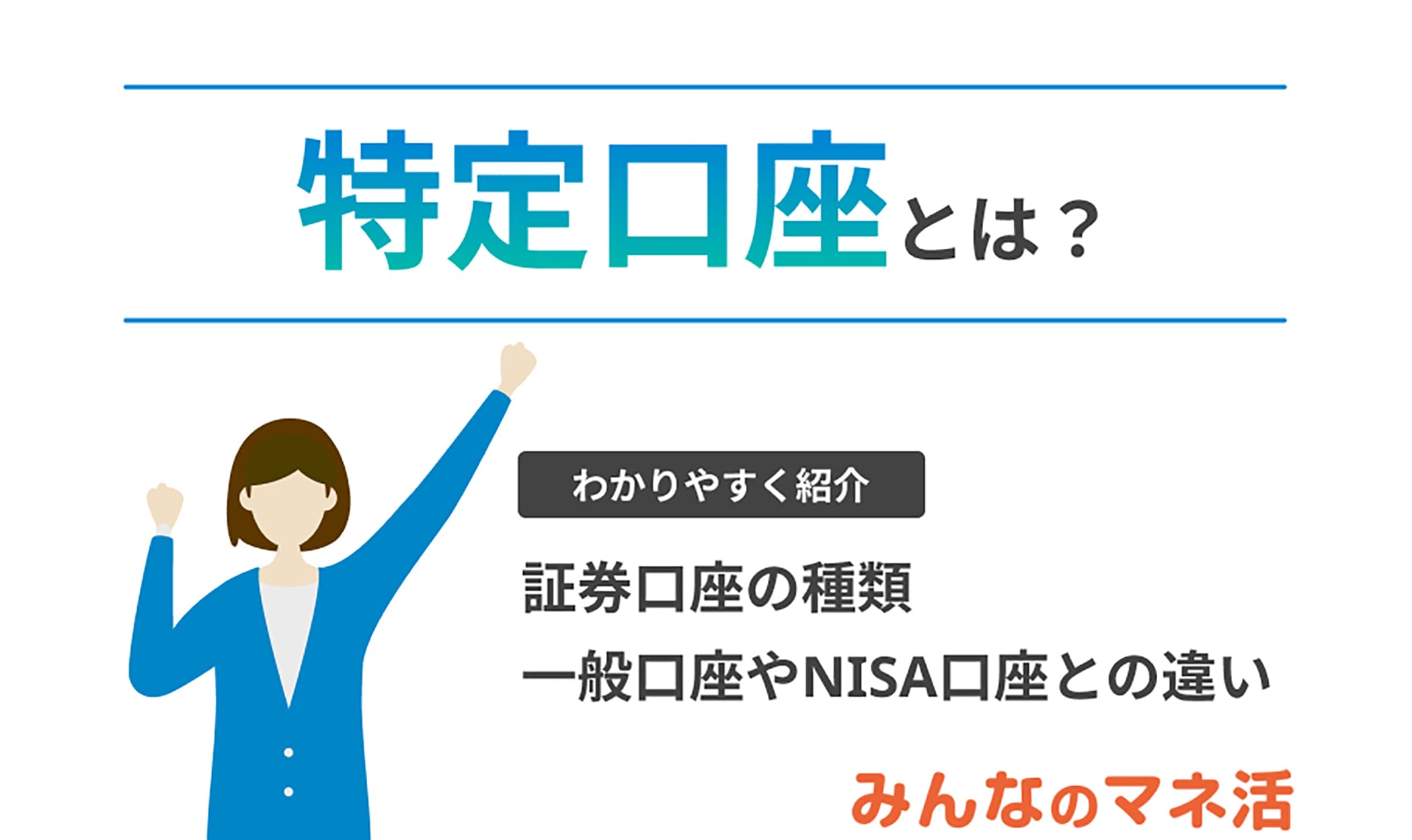 特定口座とは？特徴や一般口座・NISA口座との違いを解説