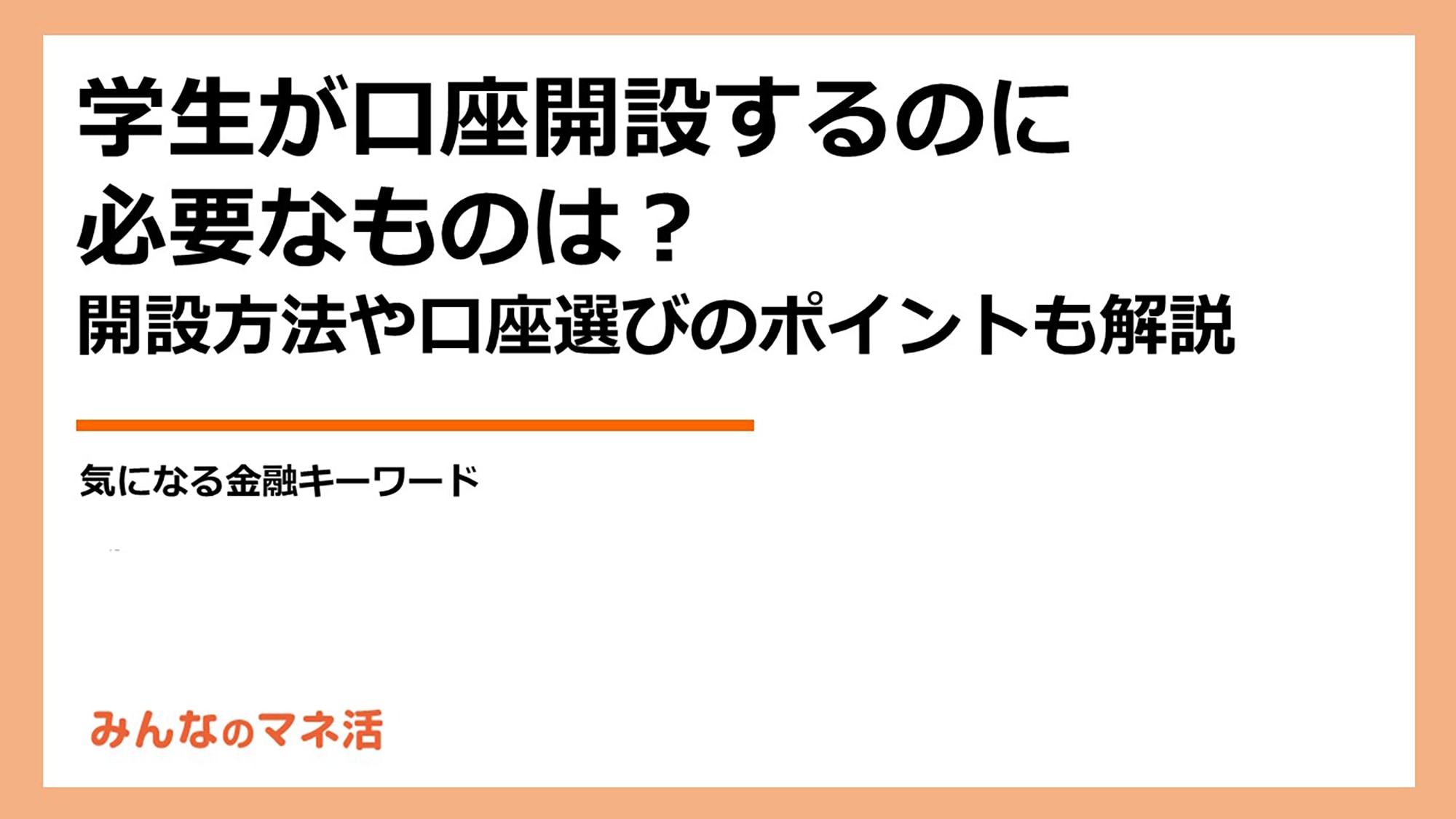 学生でも金融機関に口座開設は可能！