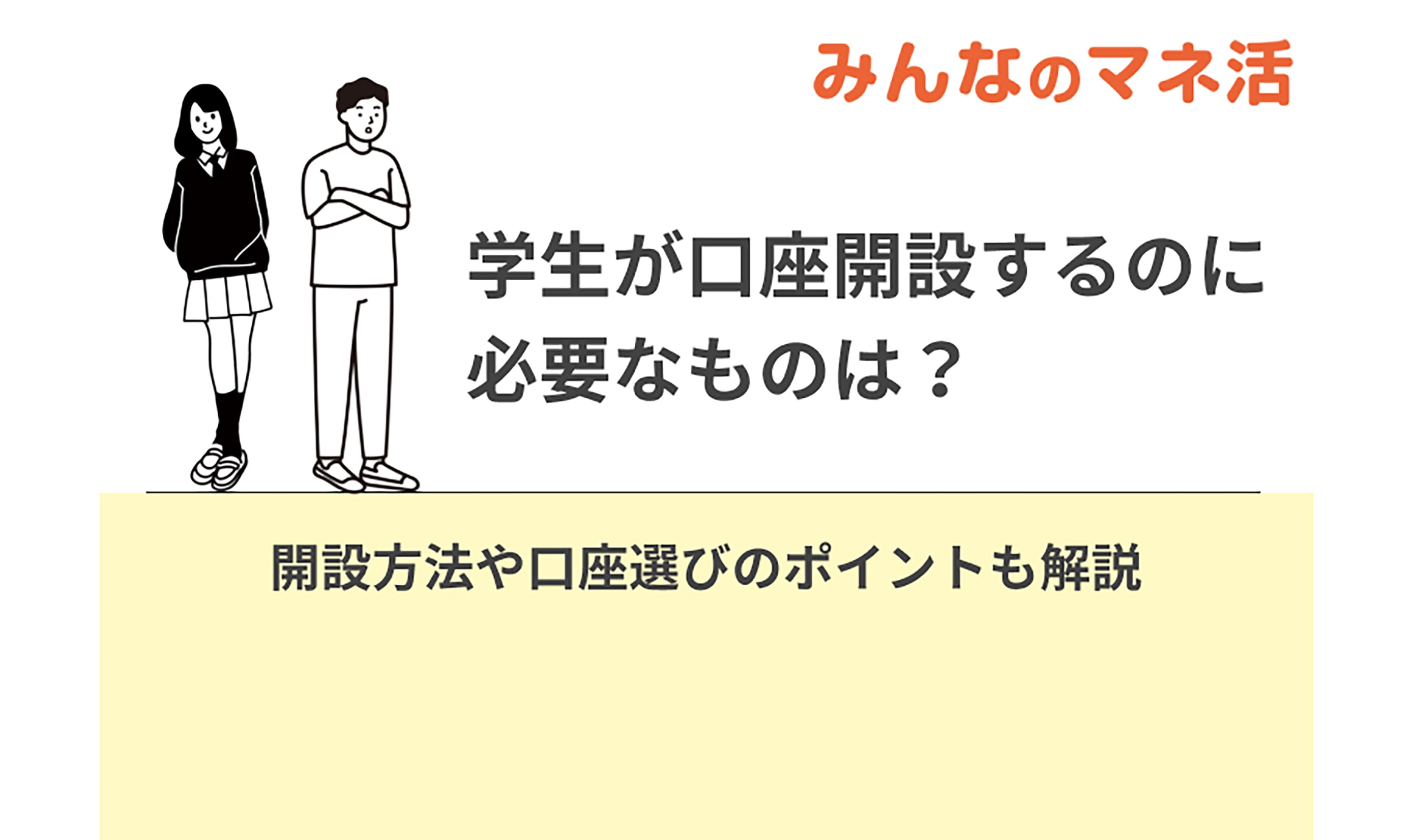 学生が口座開設するのに必要なものは？開設方法や口座選びのポイントも解説