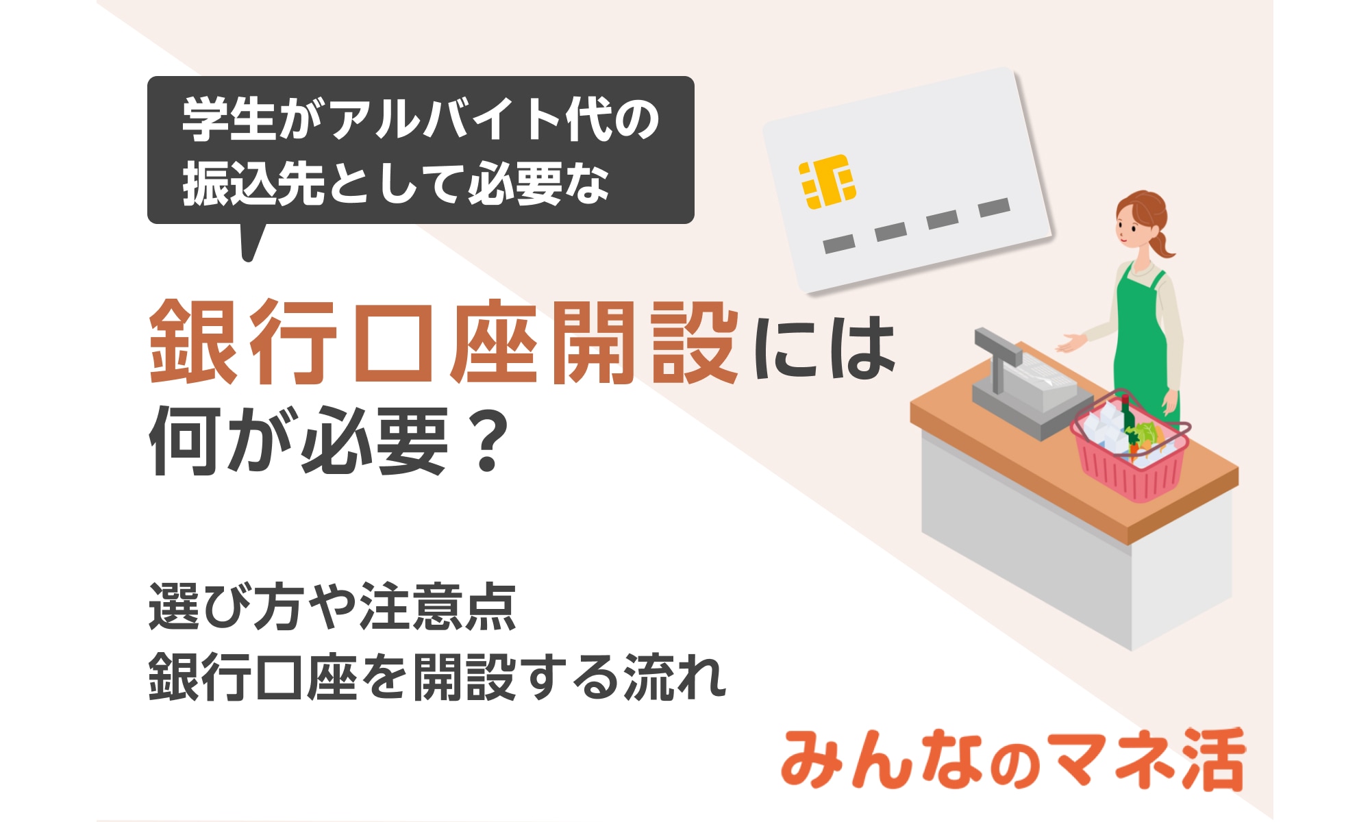 学生がアルバイト代の振込先として必要な銀行口座開設には何が必要？選び方や注意点、おすすめを解説