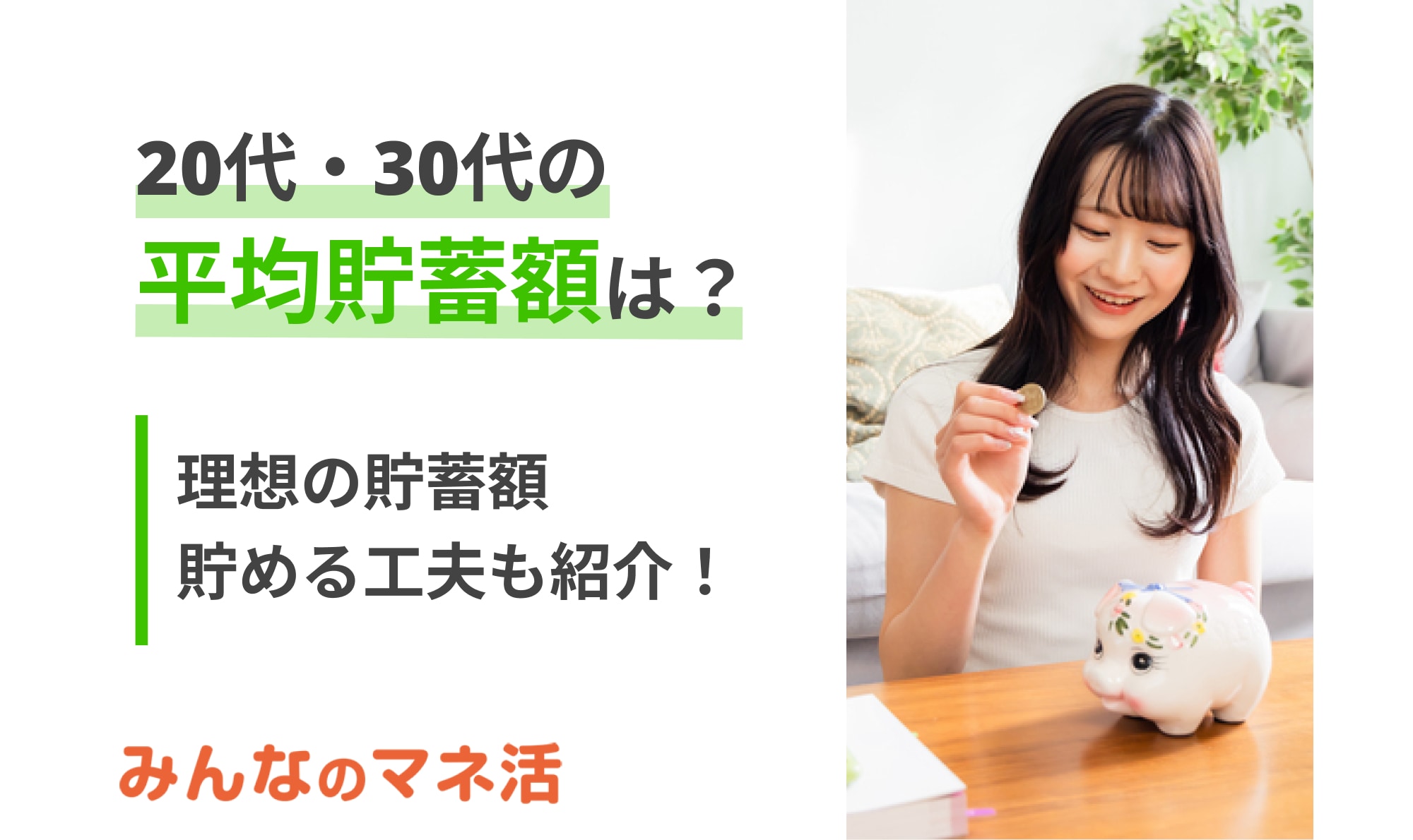 20代・30代の平均貯蓄額は？理想の貯蓄額や貯める工夫を紹介