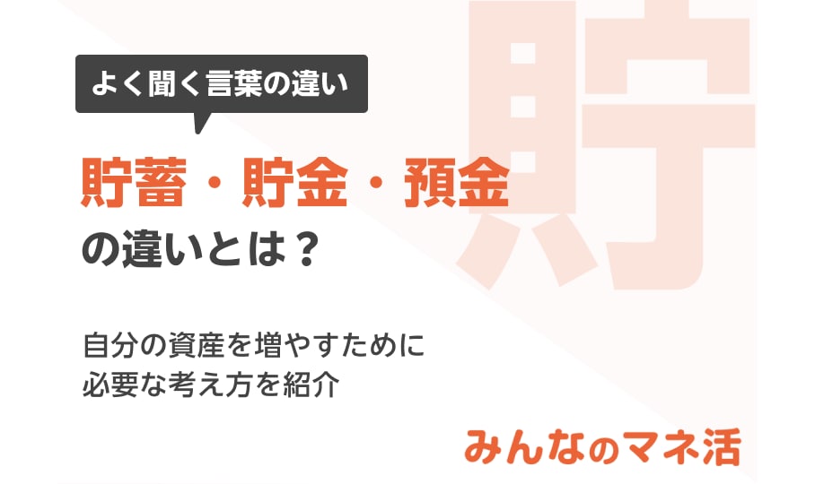 「貯蓄」と「貯金」の違いとは？「増やすこと」vs「貯めること」