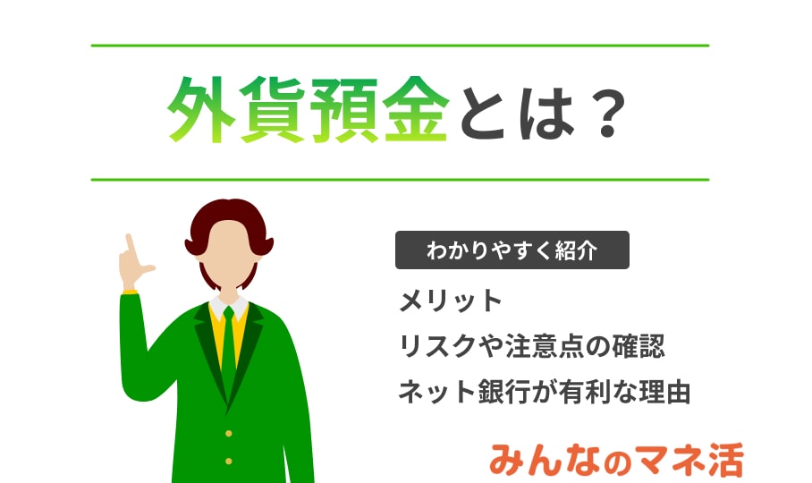 外貨預金とは？メリットやリスクを初心者向けにわかりやすく解説！