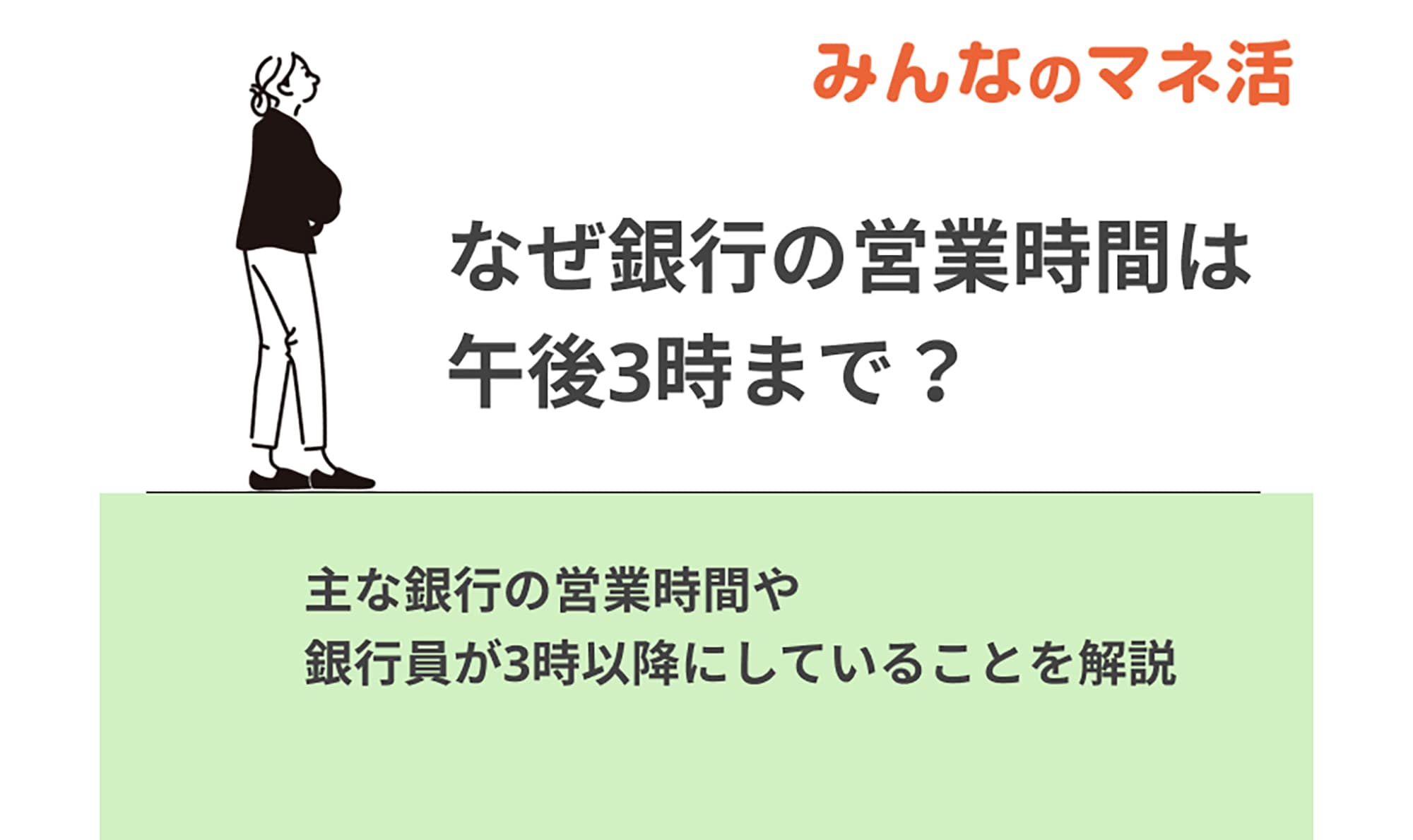 なぜ銀行の営業時間は午後3時までが多い？銀行員が窓口が閉まった3時以降にしていることを解説