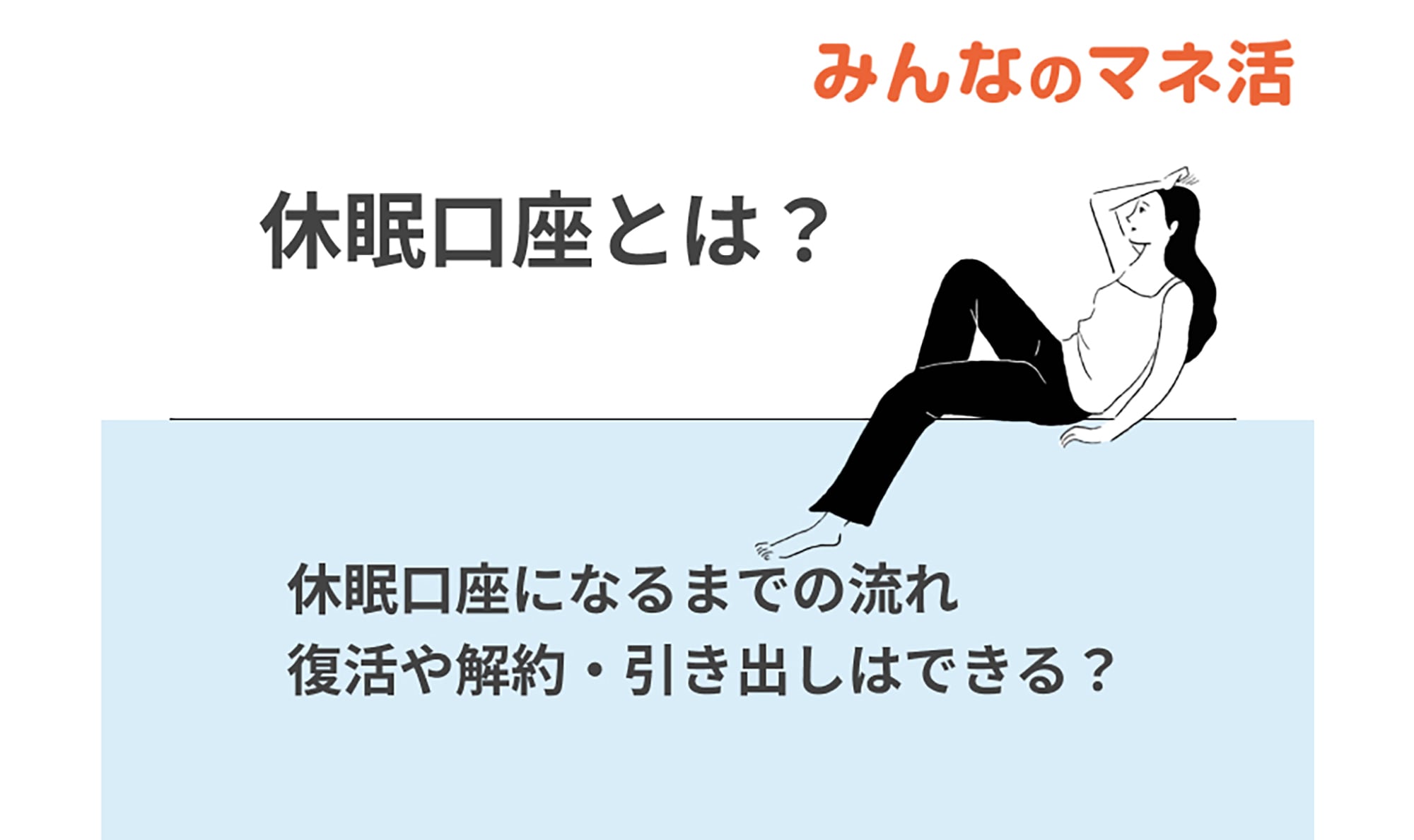 休眠口座とは？休眠口座になるまでの流れや預金の引き出しができるのかを解説