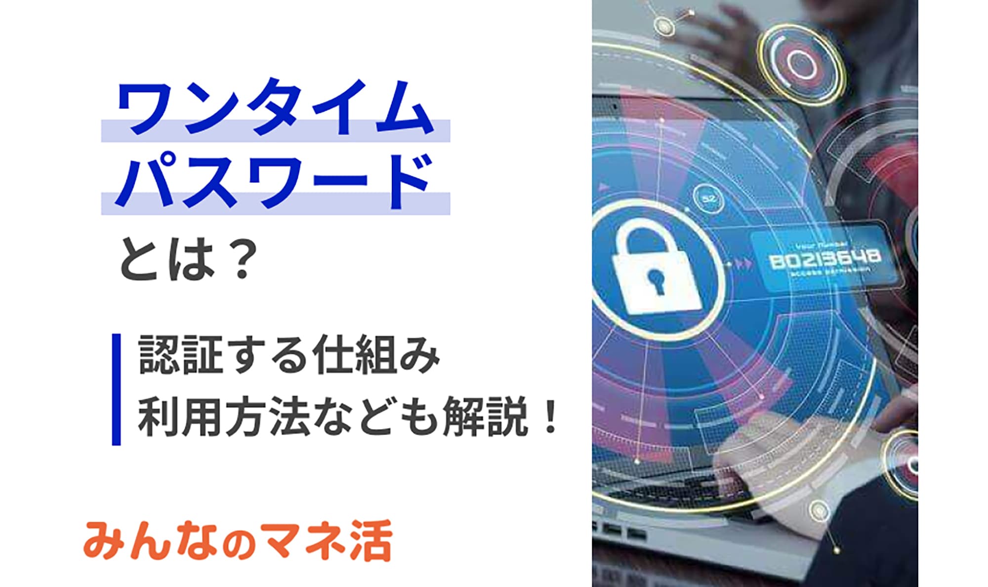 ワンタイムパスワードとは？認証の仕組みや利用方法について解説