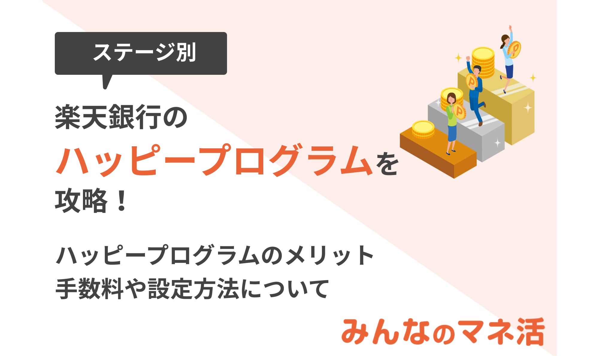 楽天銀行のハッピープログラムを攻略！手数料無料！お得なポイントの貯め方