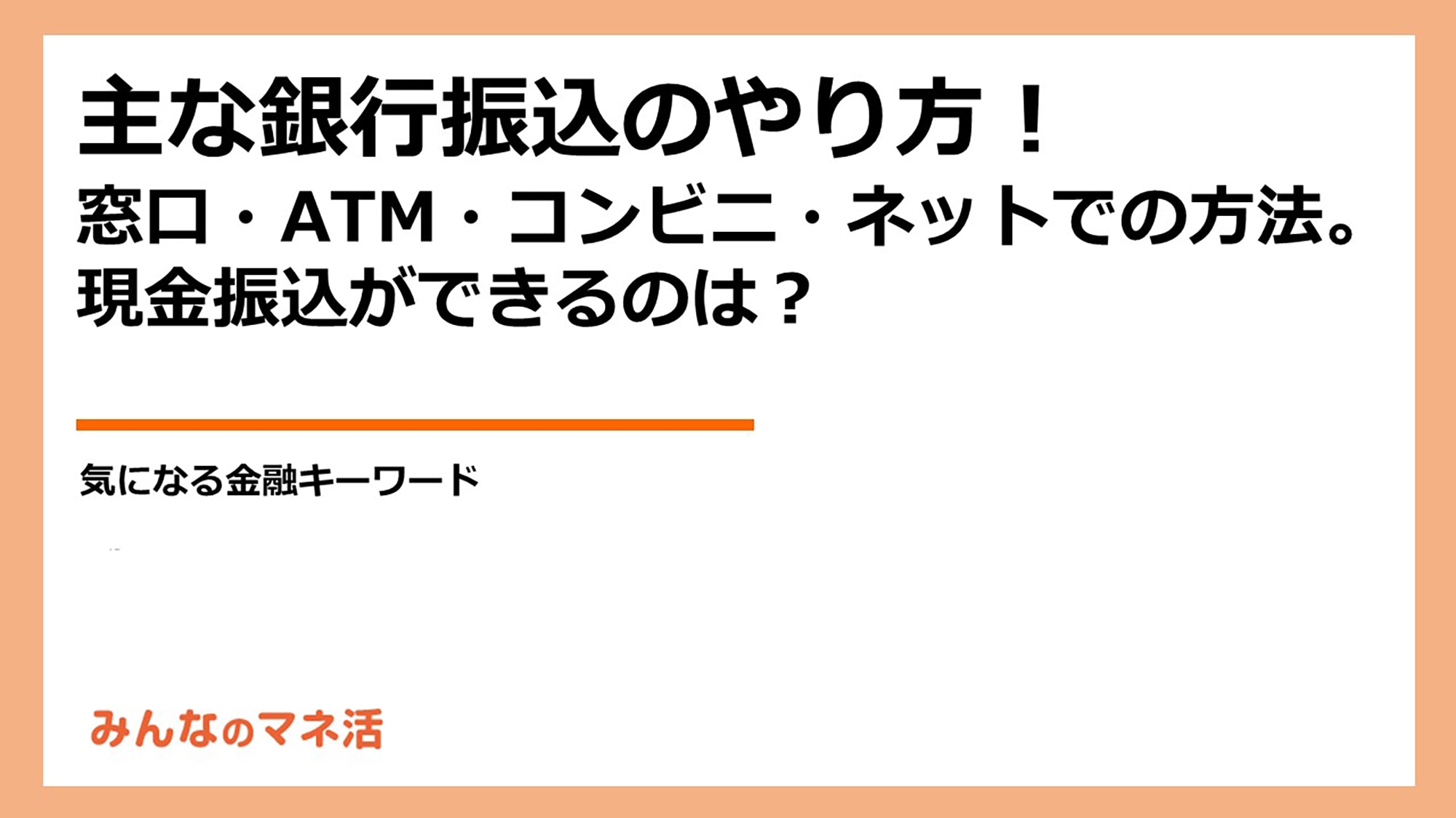 銀行振込のやり方がわからないとどうなる？