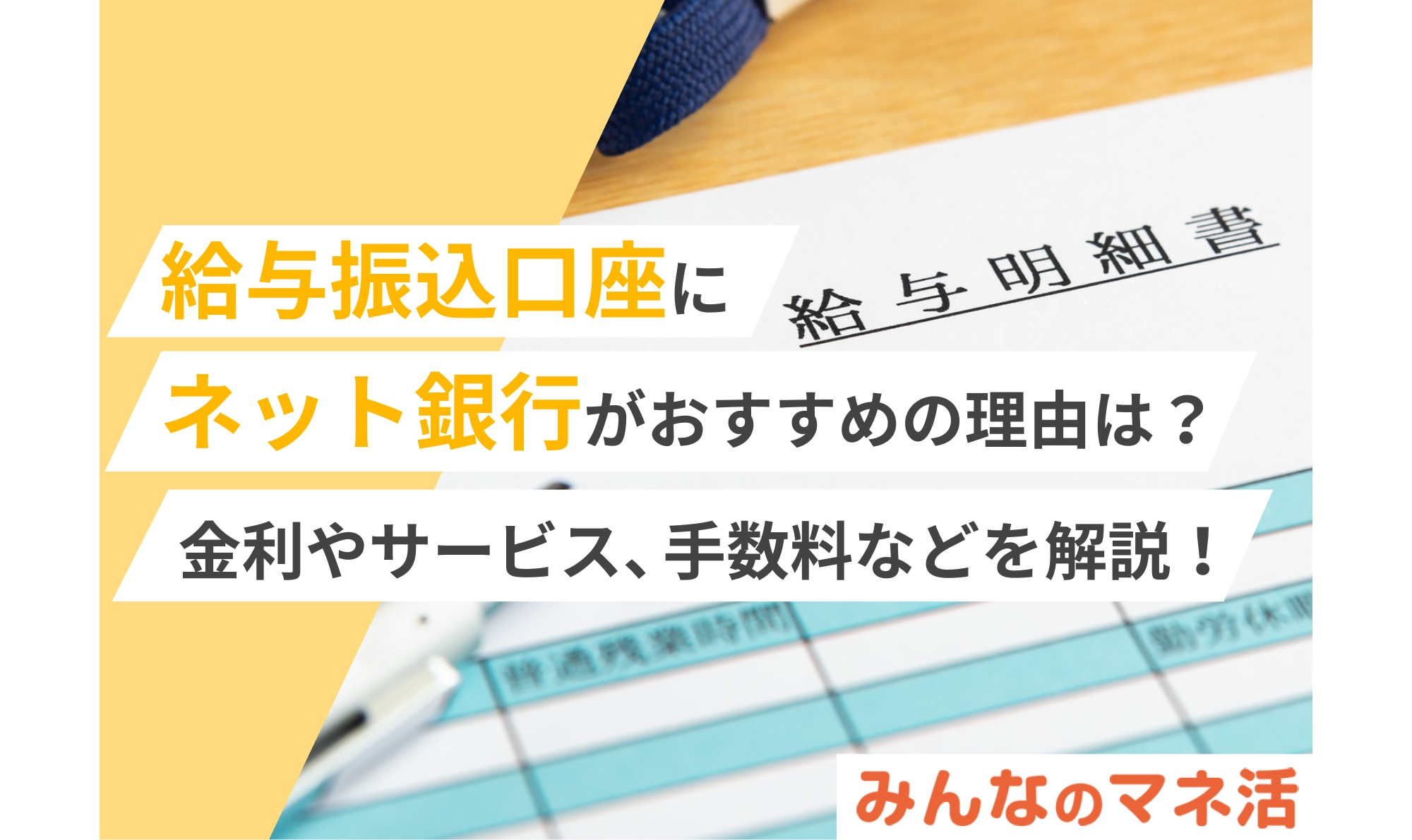 給与振込口座にネット銀行がおすすめの理由は？金利やサービス、手数料などを解説！