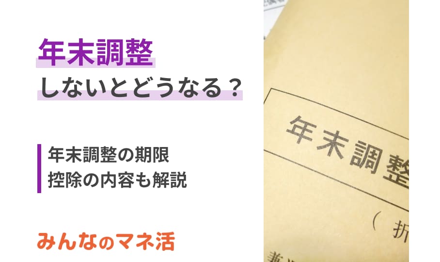 年末調整しないとどうなる？期限や控除の内容、確定申告の方法も解説