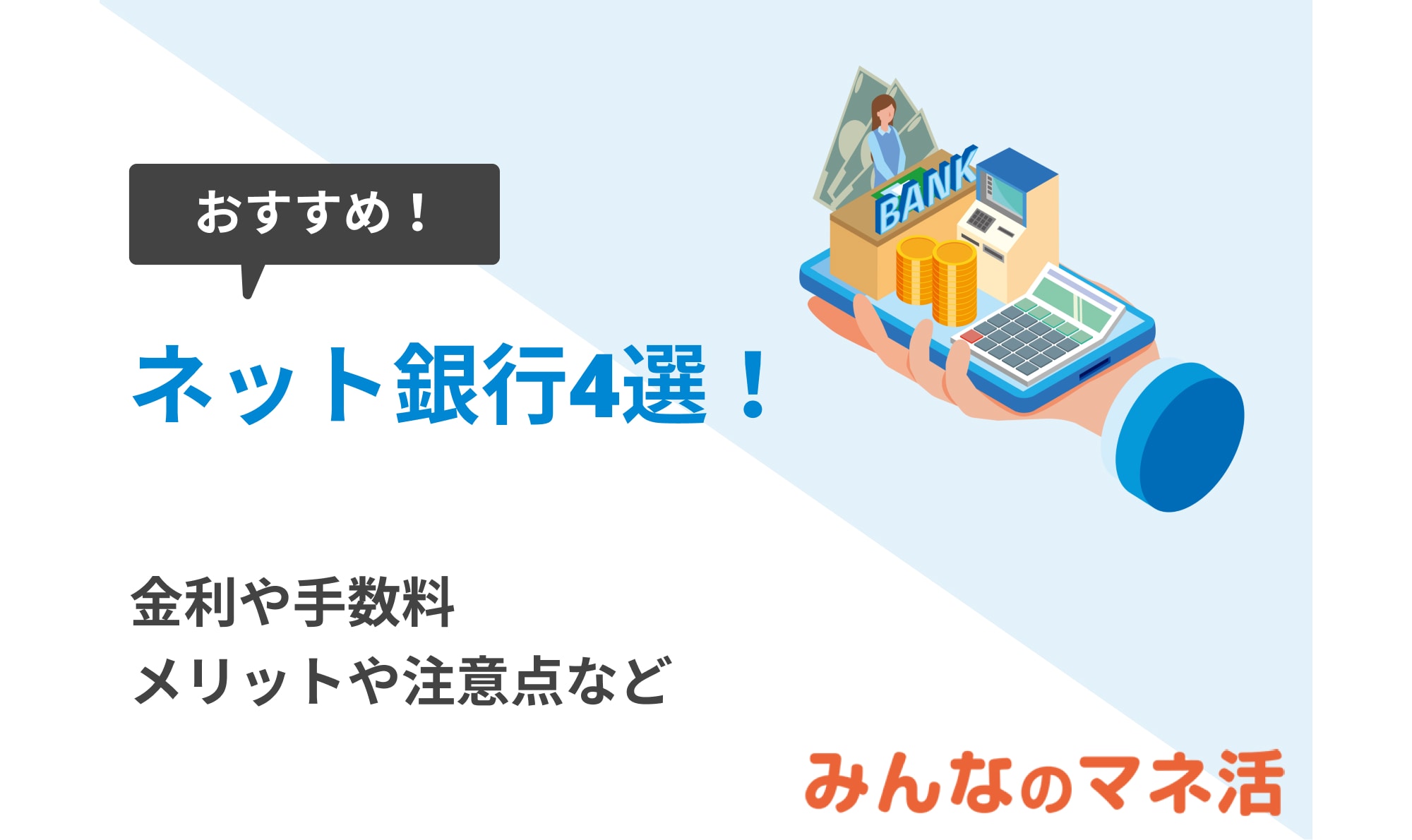 ネット銀行のおすすめ4選！金利や手数料をご紹介