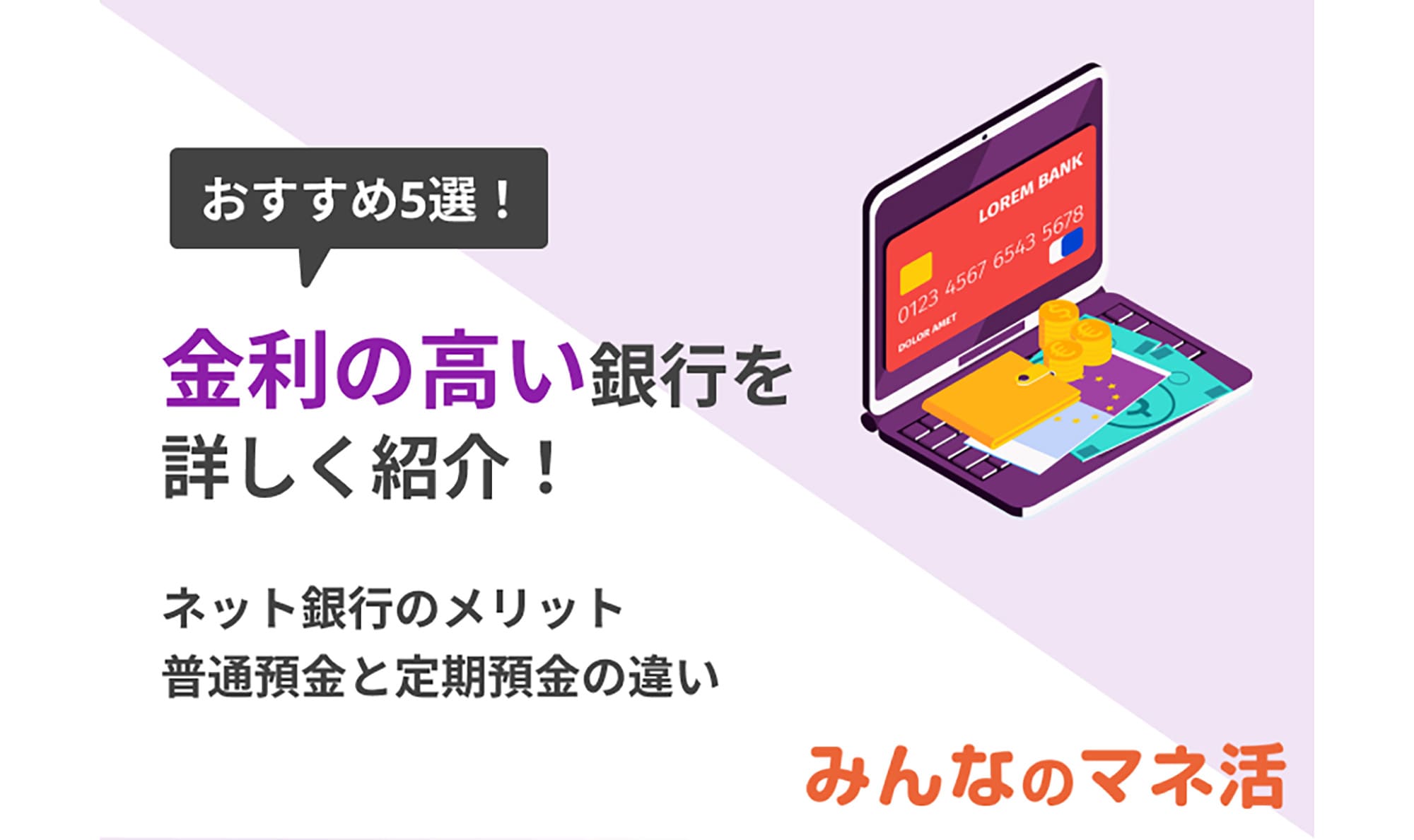 金利の高い銀行おすすめ5選！ネット銀行のメリットや普通預金と定期預金の違いも解説