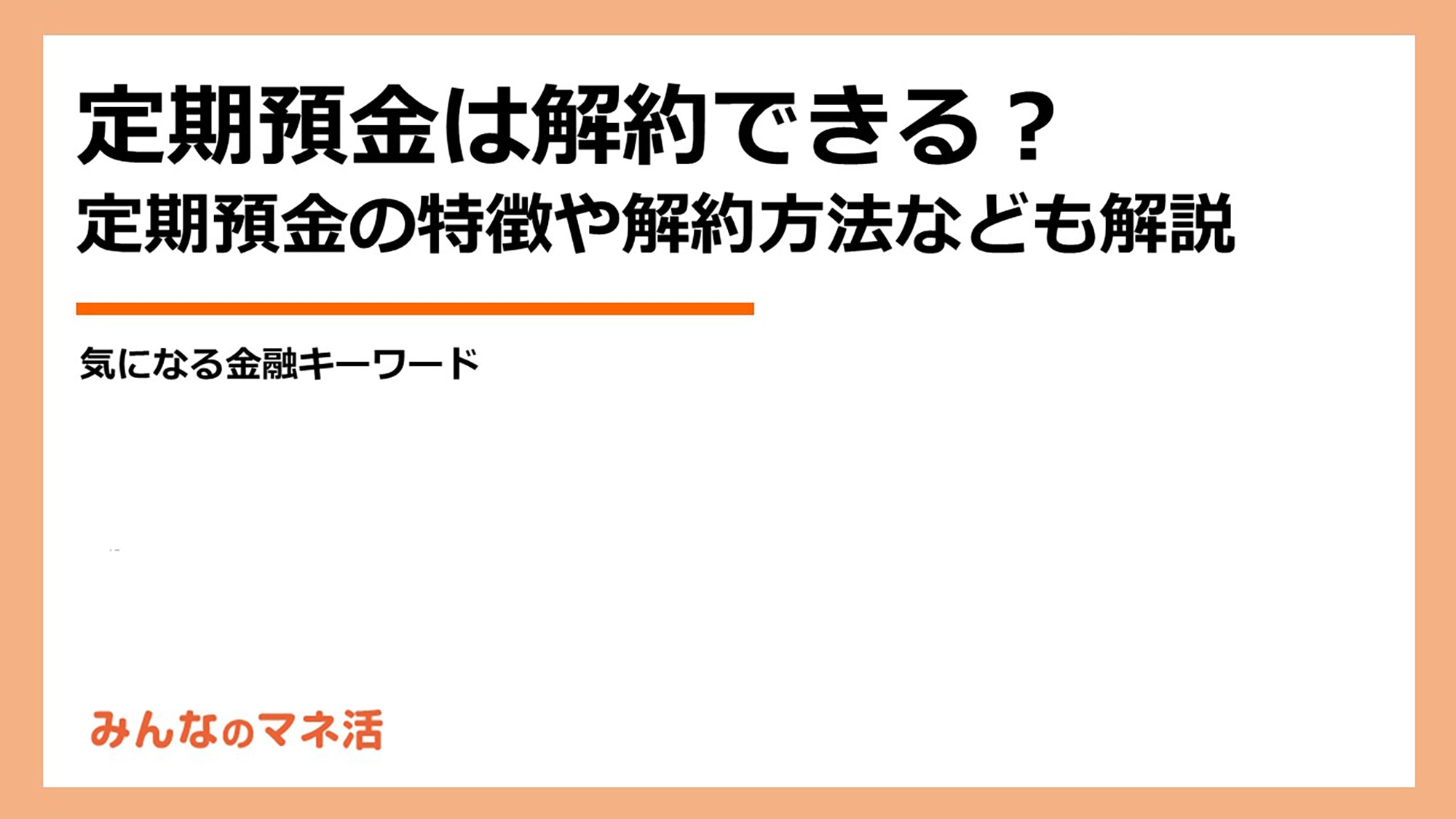 定期預金は途中で解約できる？