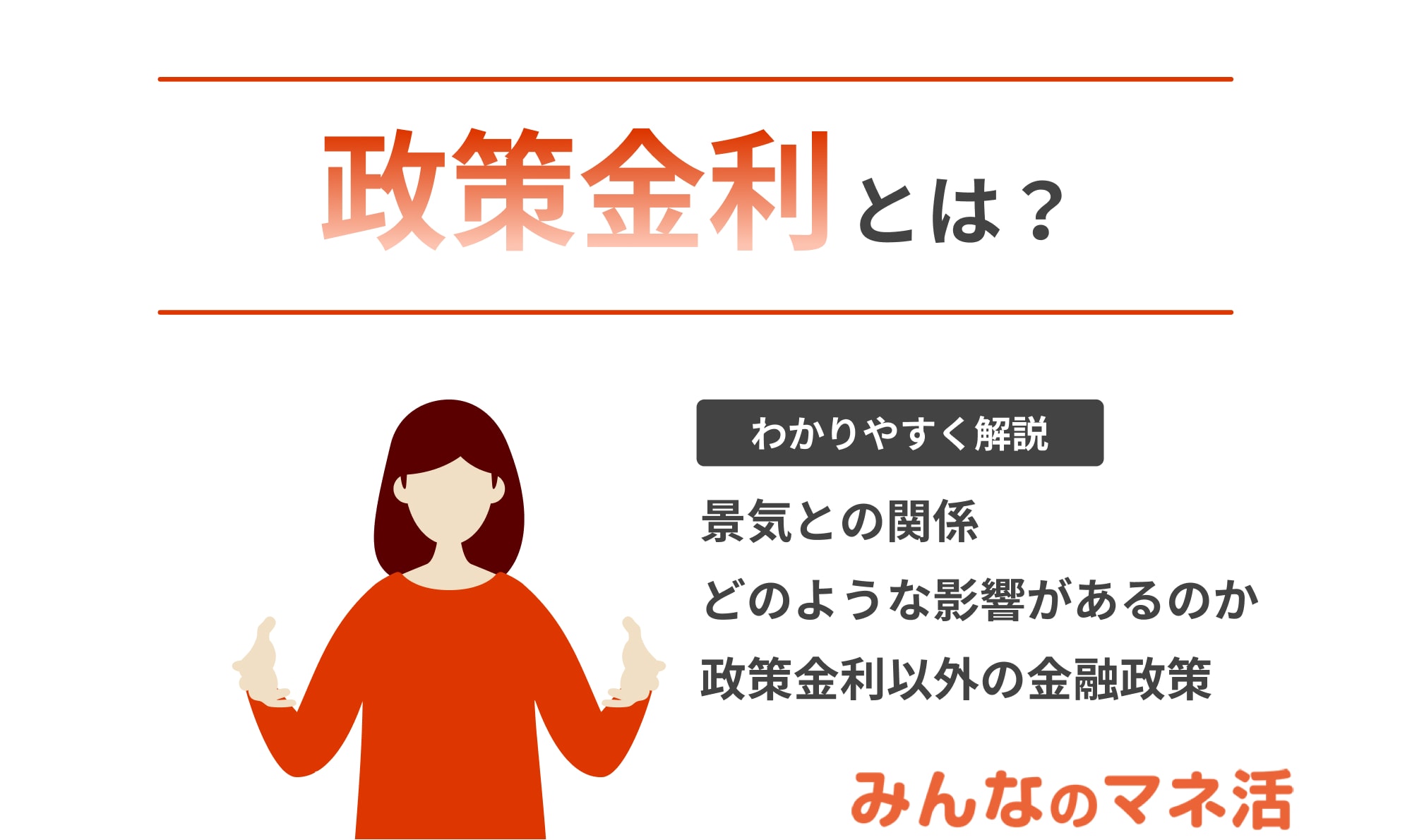 政策金利とは？景気との関係やどのような影響があるのかを解説！