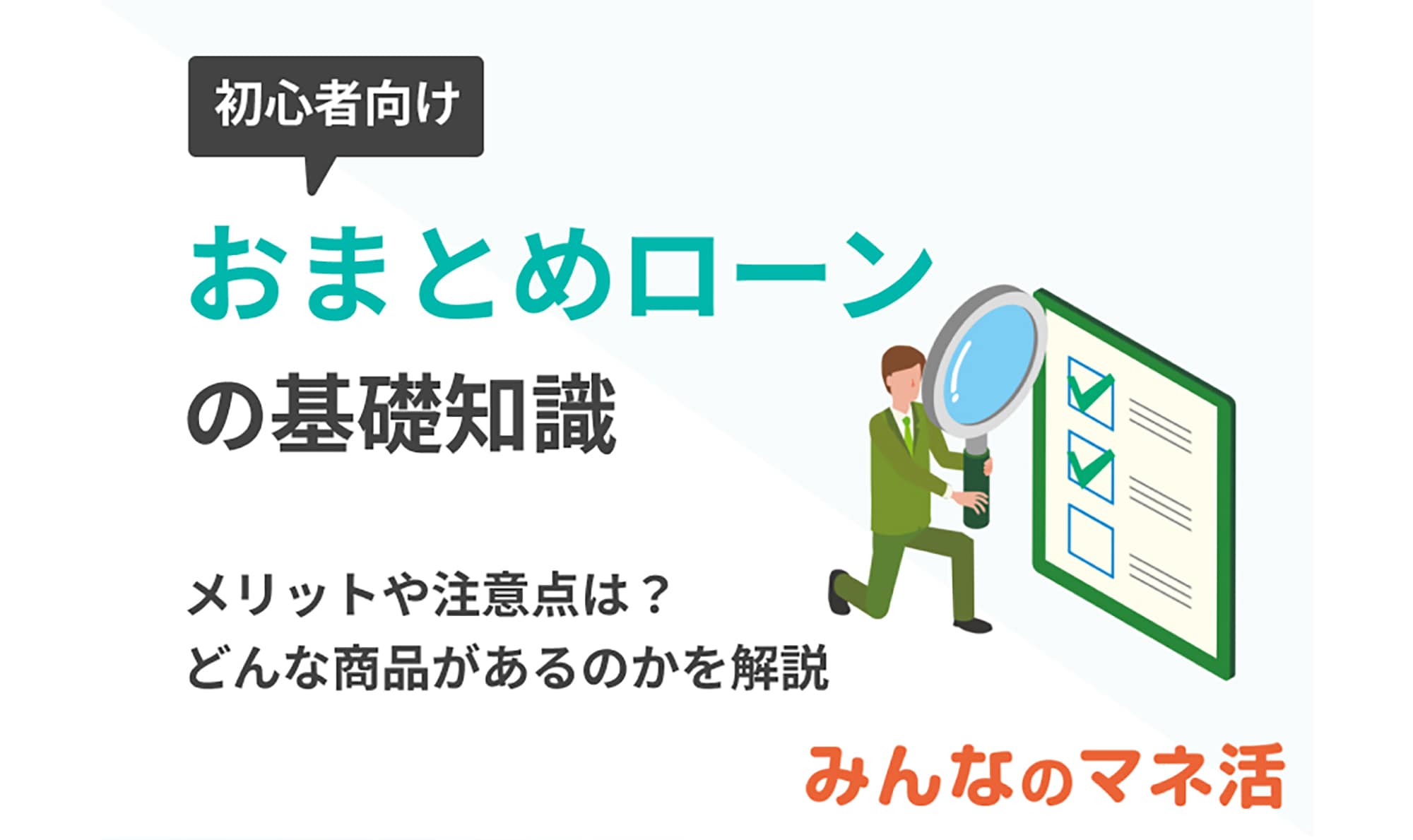 おまとめローンの基礎知識。メリットや注意点について解説