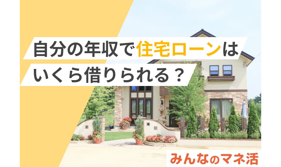 自分の年収で住宅ローンはいくら借りられる？年収別に借入可能額などを紹介