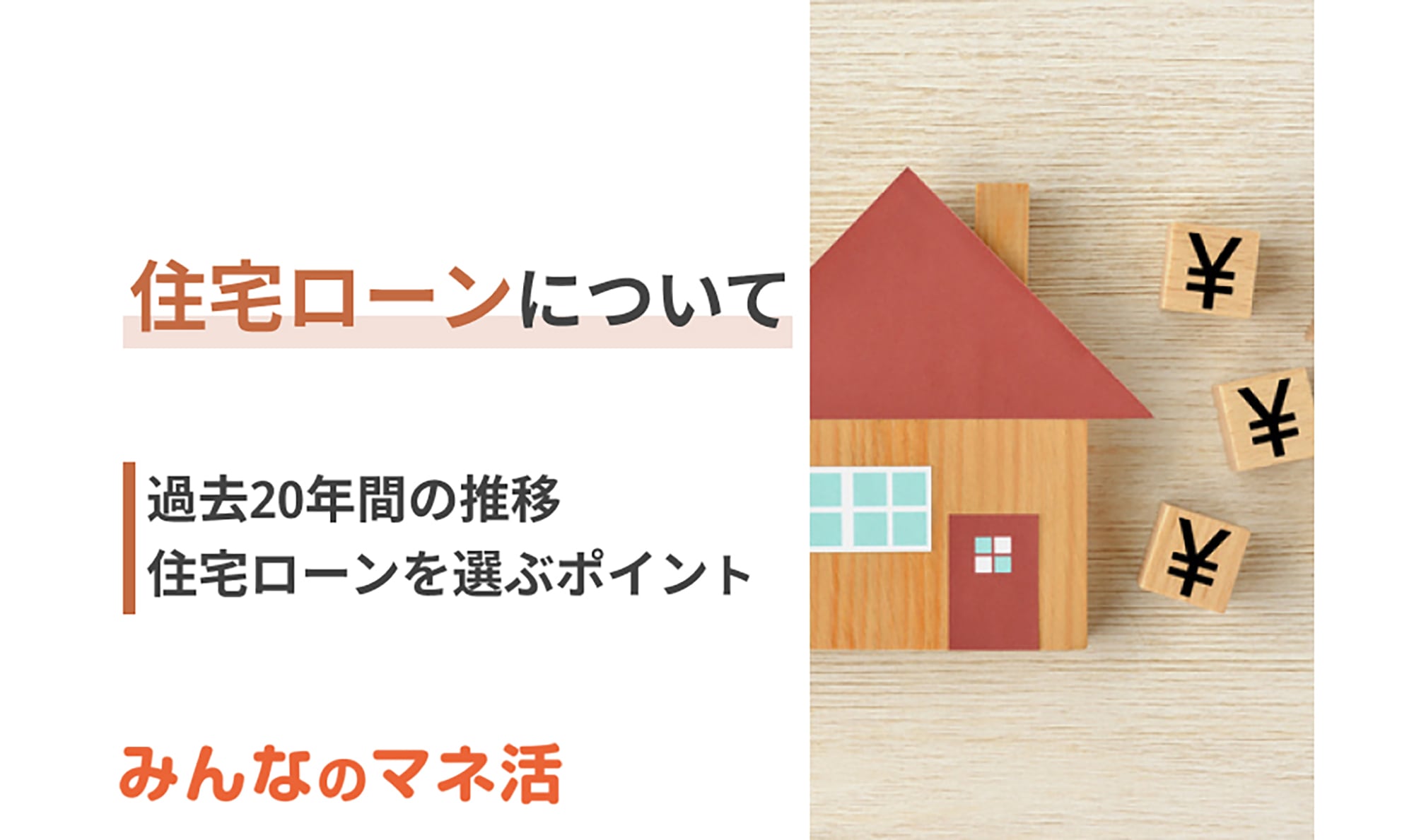 住宅ローン金利について。過去20年間の推移や住宅ローンを選ぶポイントについて解説！