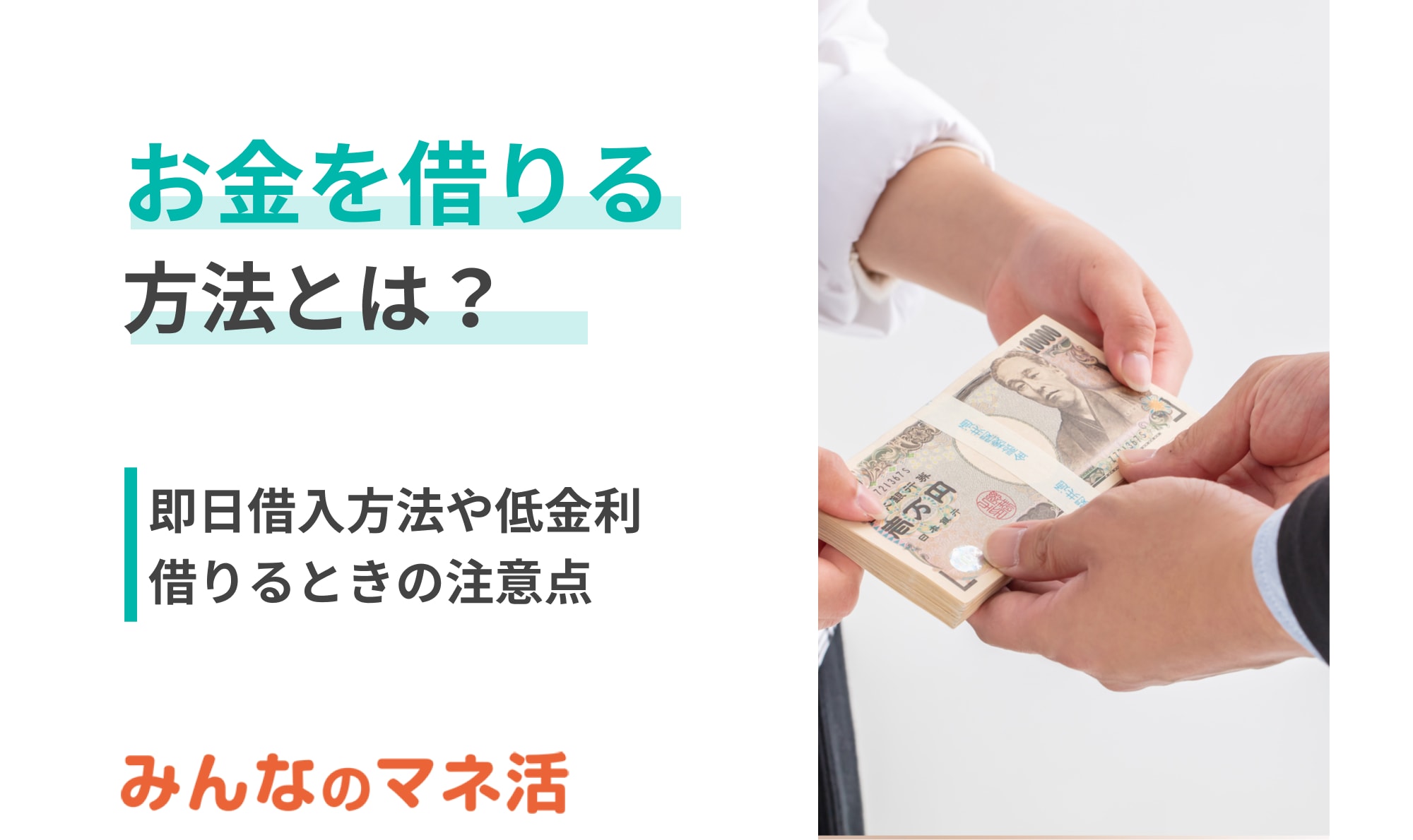 お金を借りる方法とは？状況別に即日借入方法や低金利などわかりやすく解説