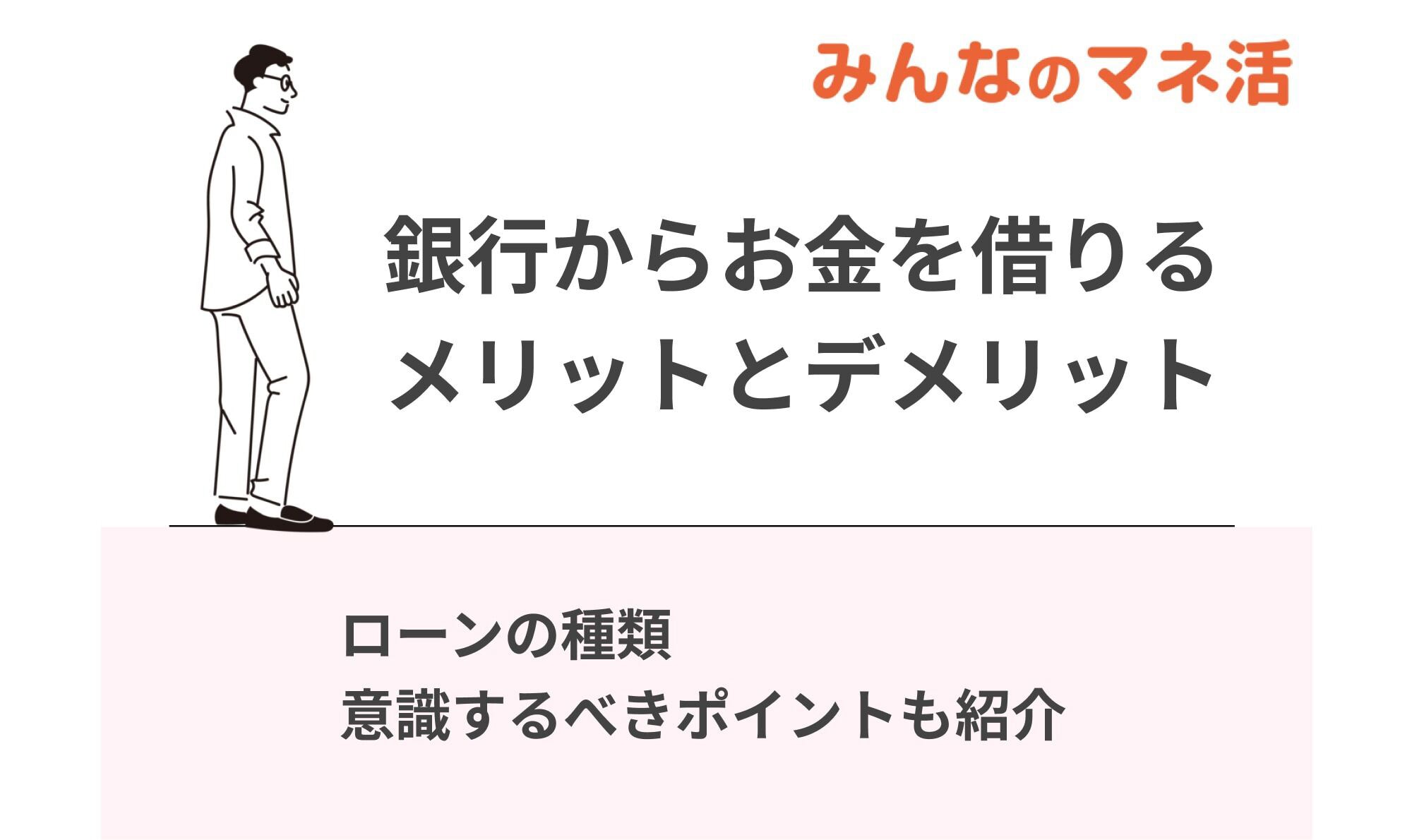 銀行からお金を借りるメリットとデメリット！ローンの種類や意識すべきポイントも紹介
