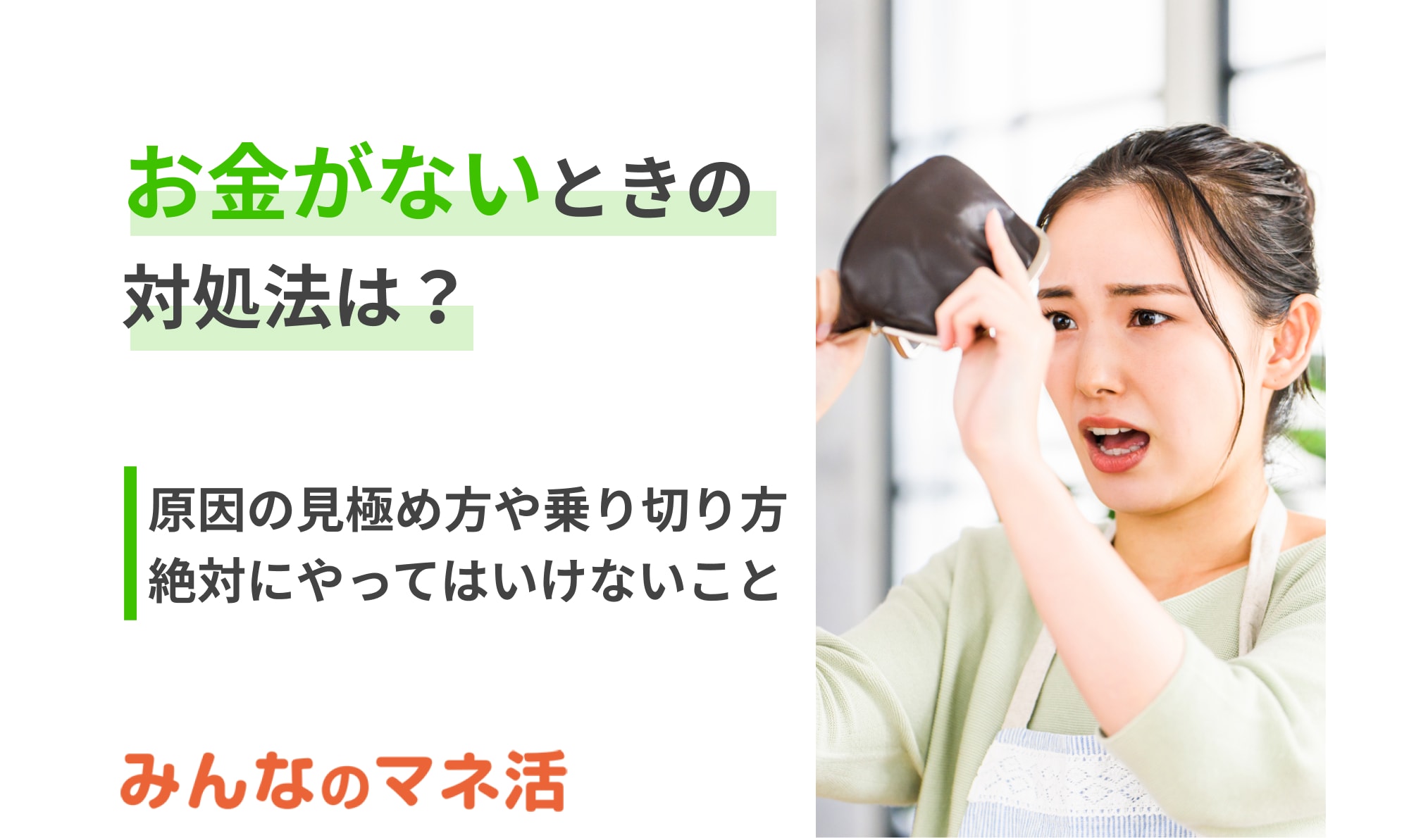 お金がないときの対処法は？原因の見極め方や乗り切り方を紹介