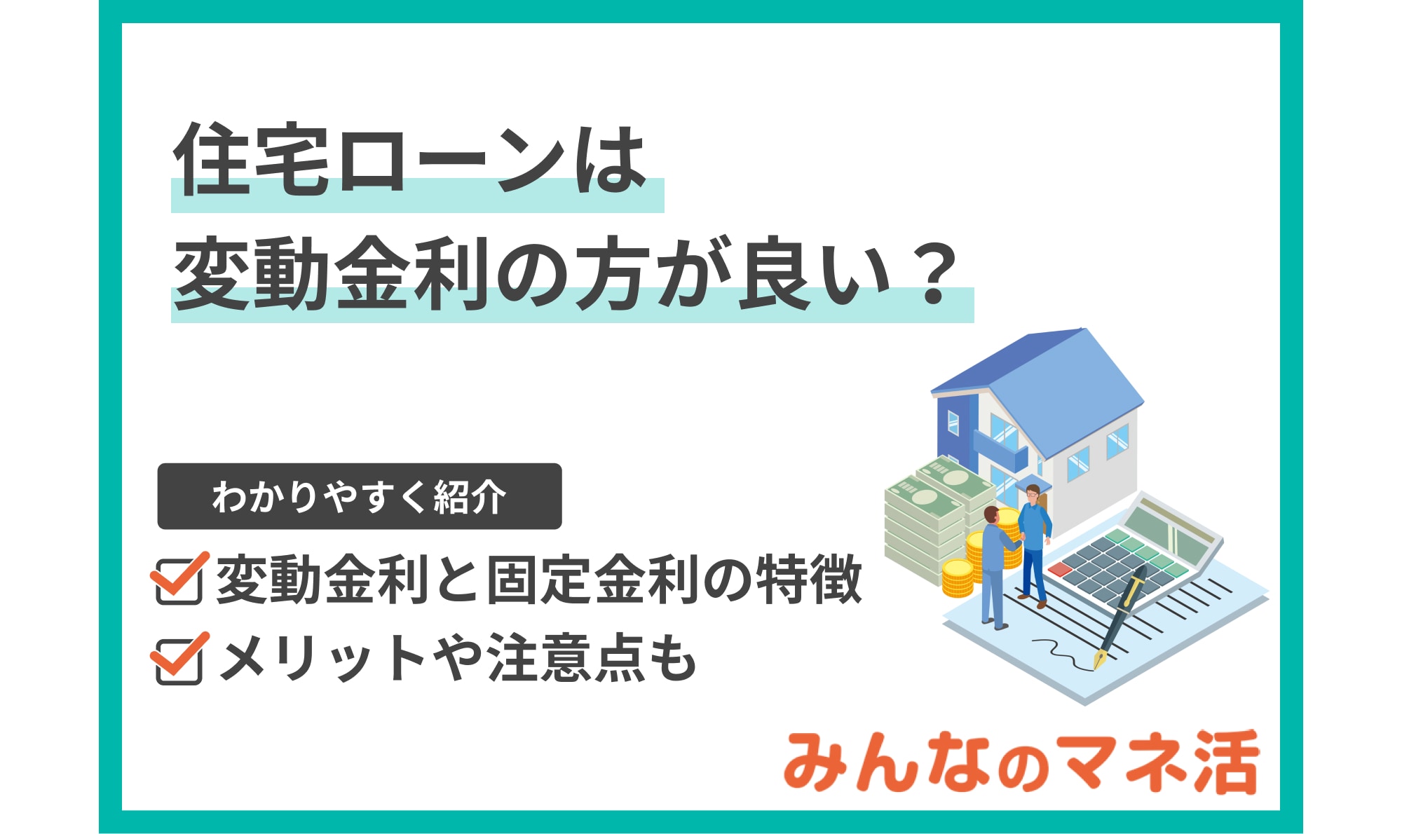 住宅ローンは変動金利の方が良い？変動金利と固定金利の特徴を徹底解説！