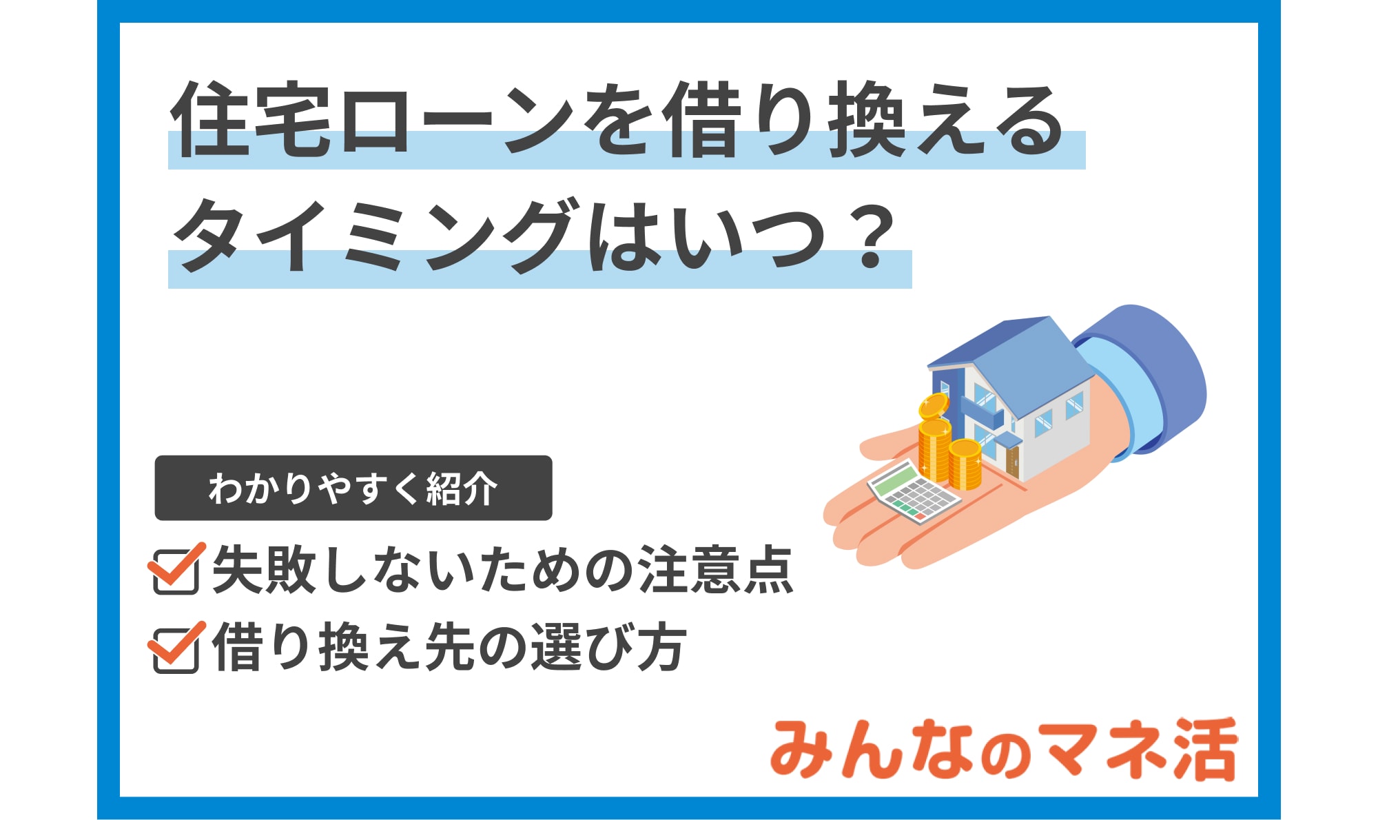 住宅ローンを借り換えるタイミングはいつ？失敗しないための注意点も解説