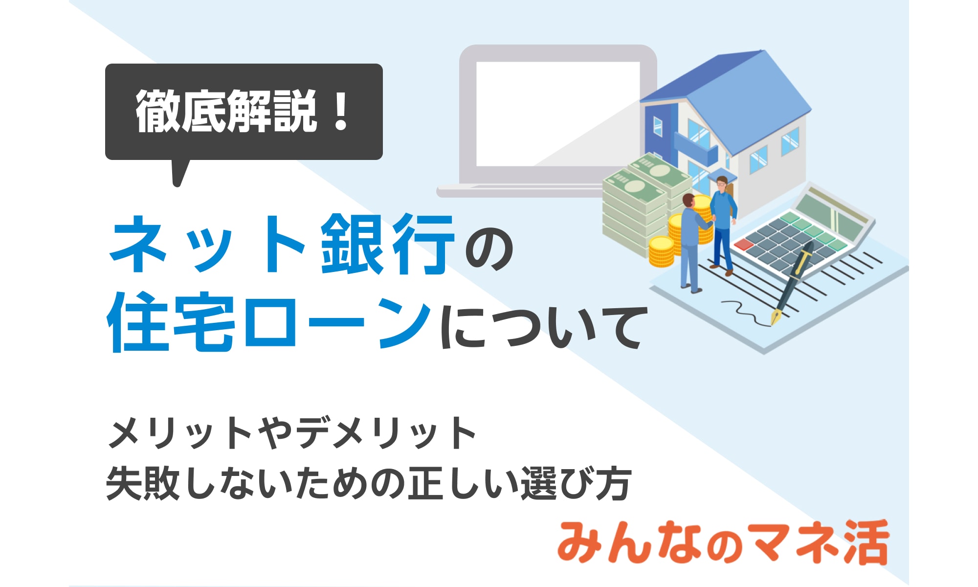 ネット銀行の住宅ローンを徹底解説！金利やメリットとデメリット、おすすめを紹介