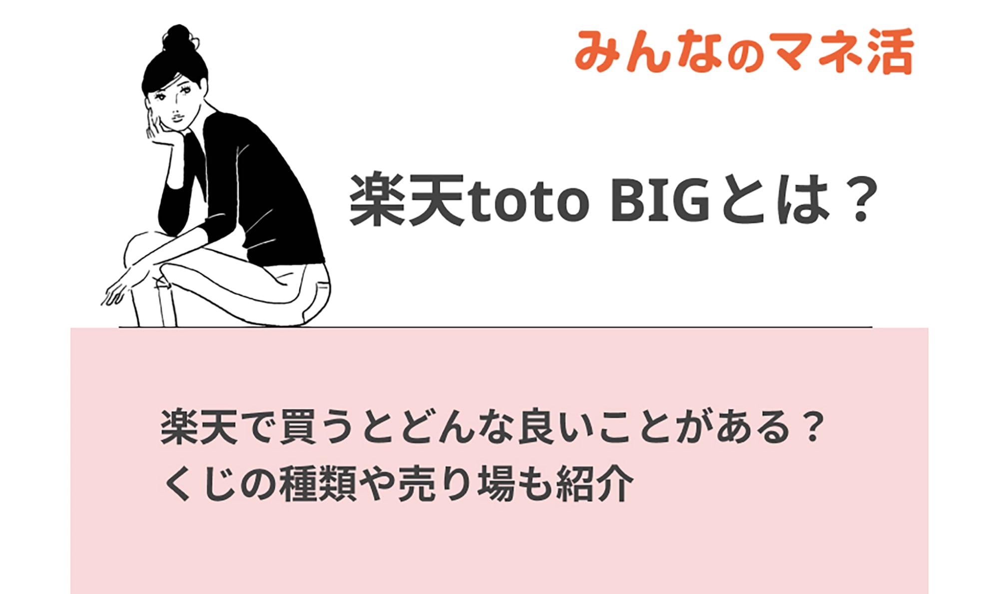 楽天totoとは？楽天で買うとどんな良いことがあるか解説