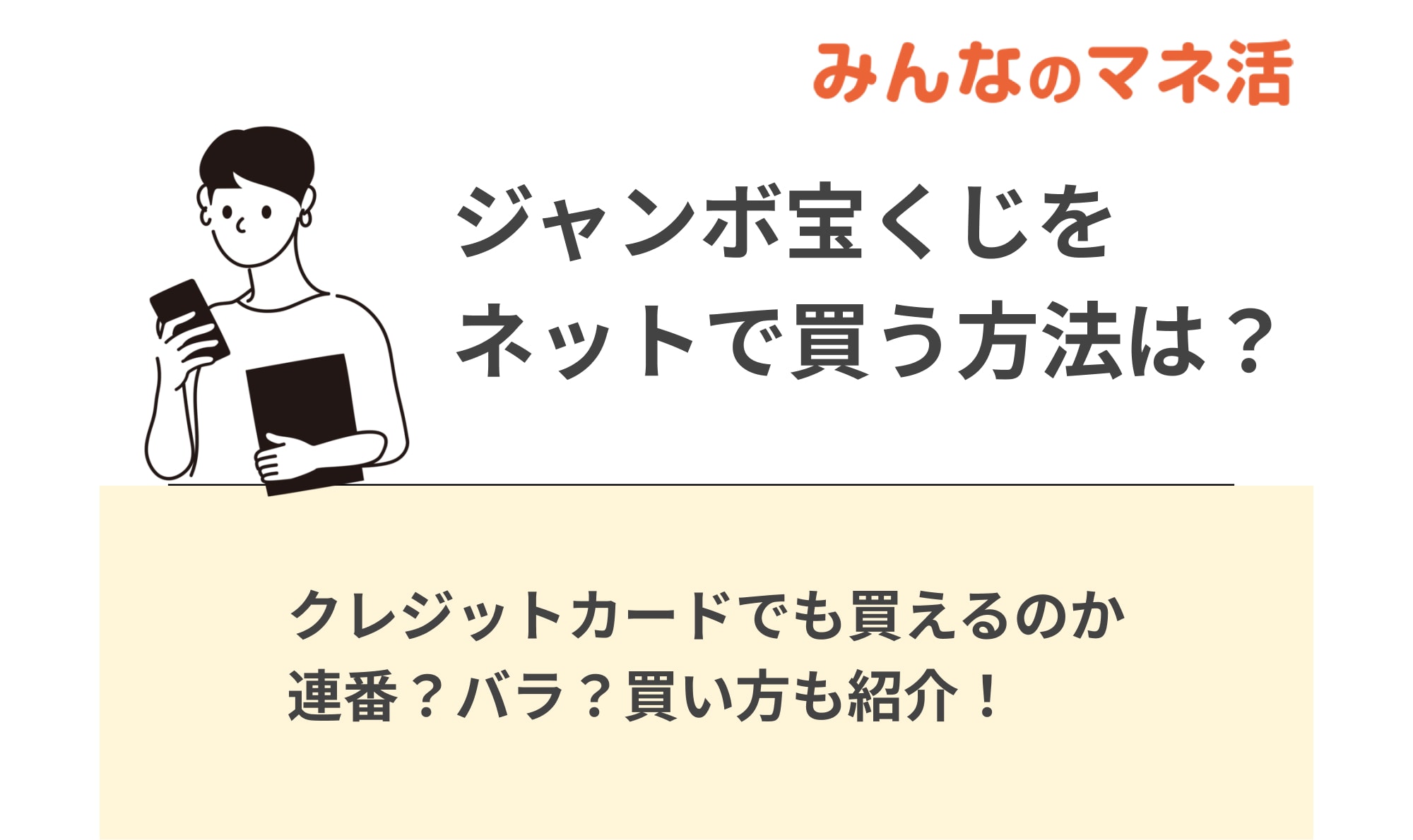 ジャンボ宝くじをネットで買う方法は？クレジットカードで買う方法や連番・バラについても解説