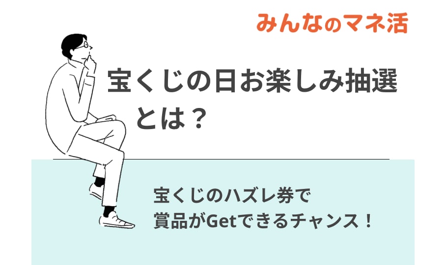 「宝くじの日お楽しみ抽せん」とは？ハズレ券で賞品Getのチャンス！