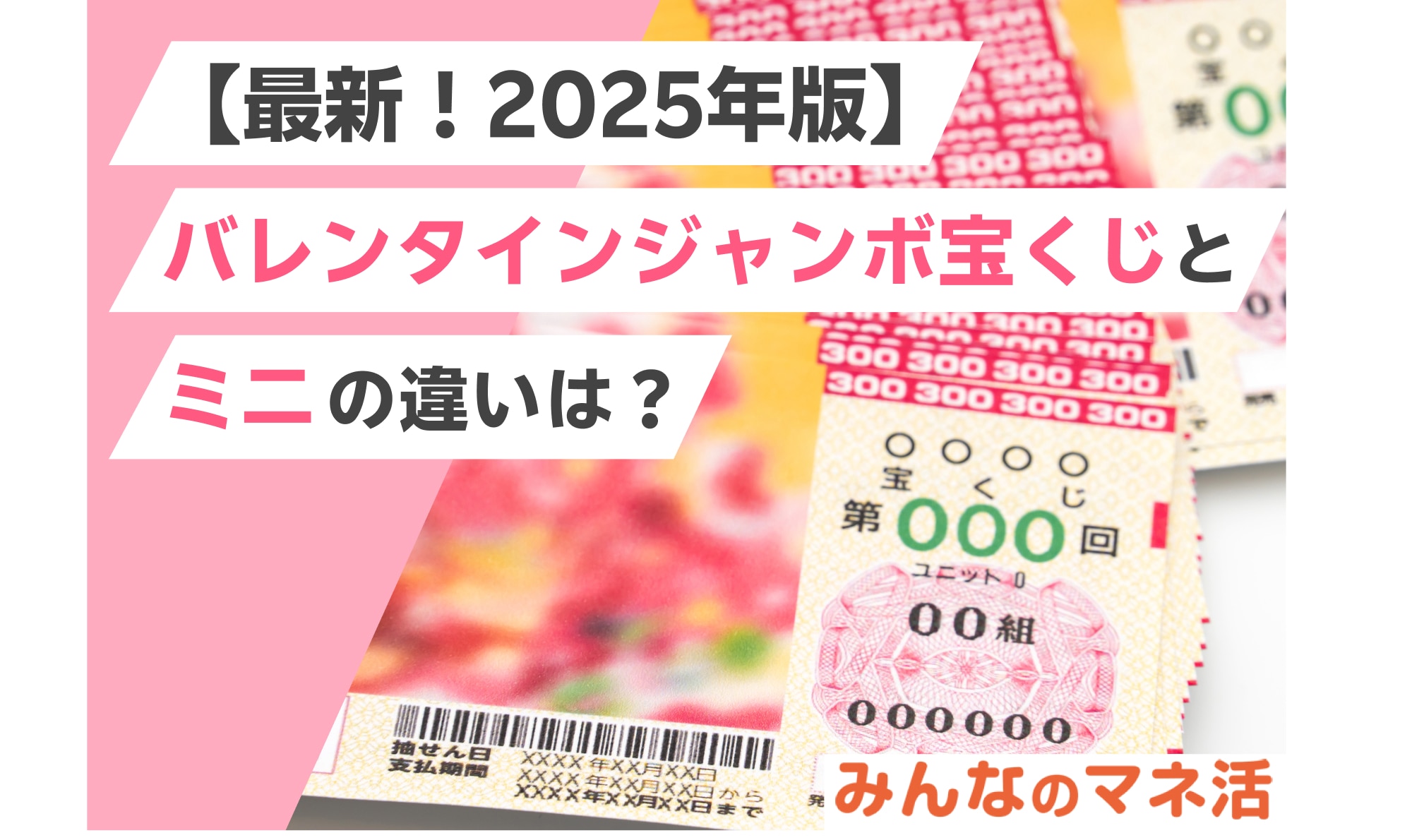 【最新！2025年版】バレンタインジャンボ宝くじ・ミニの違いは？抽選日や当選確率、買い方も解説