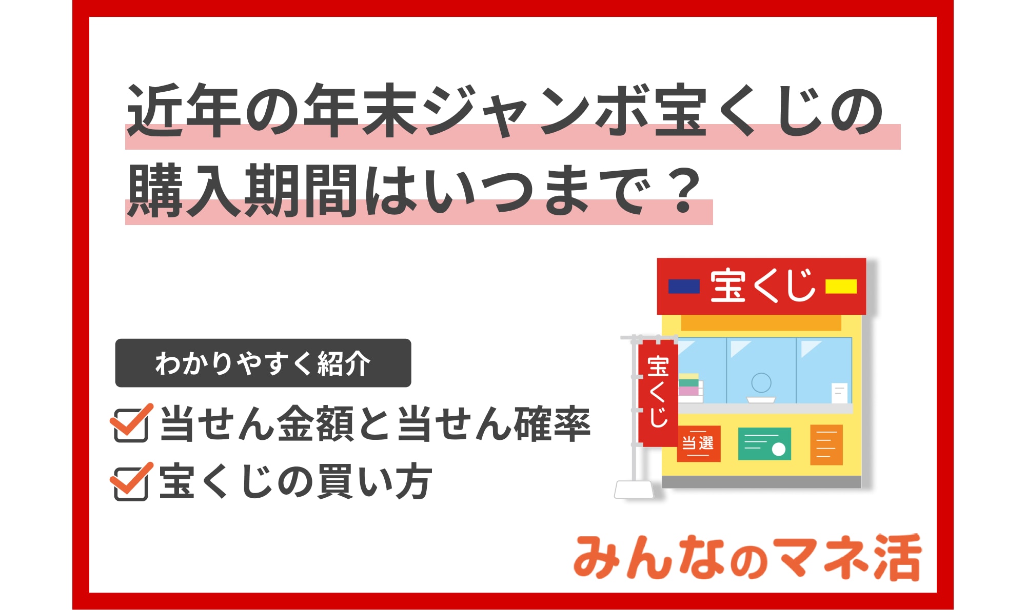 近年の年末ジャンボ宝くじの購入期間はいつまで？買い方から当せん確率まで