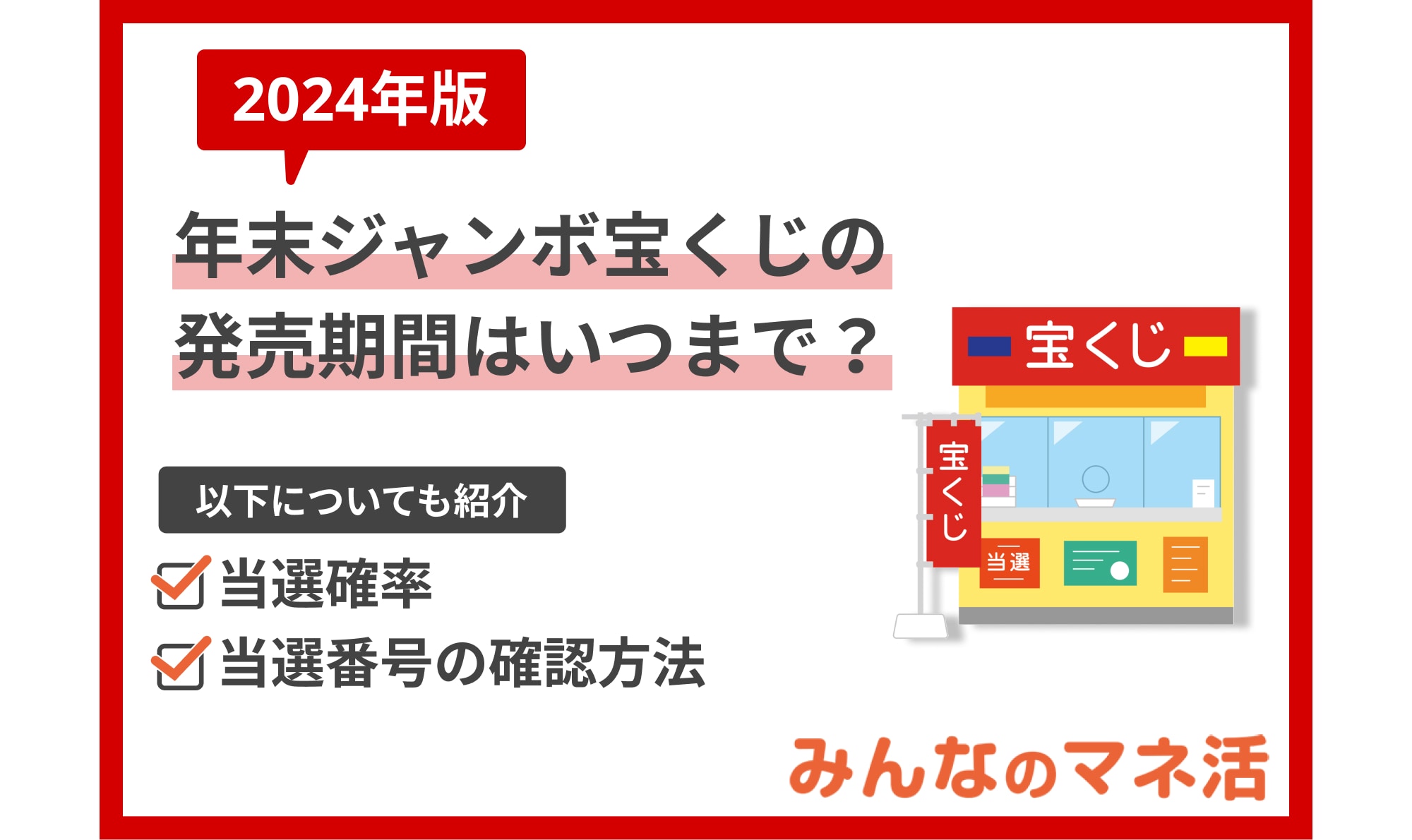 【2024年版】年末ジャンボ宝くじの発売期間はいつまで？当選確率や当選番号の確認方法まで解説！