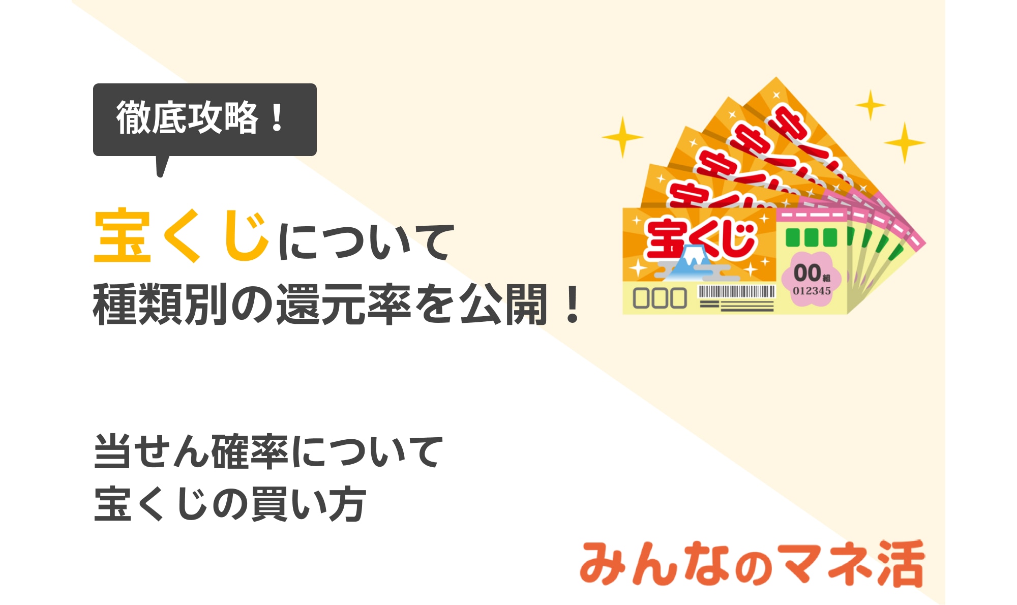 宝くじを徹底攻略！種類別の還元率を大公開。当せん確率についても紹介