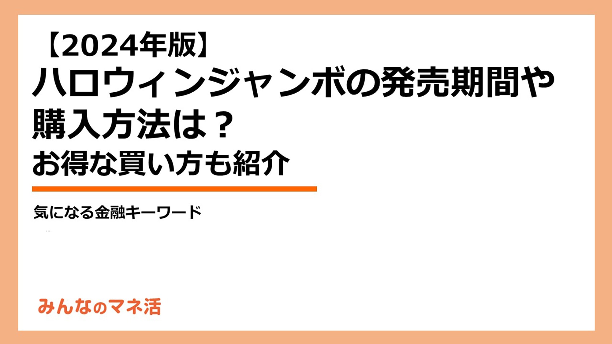 ハロウィンジャンボとは？