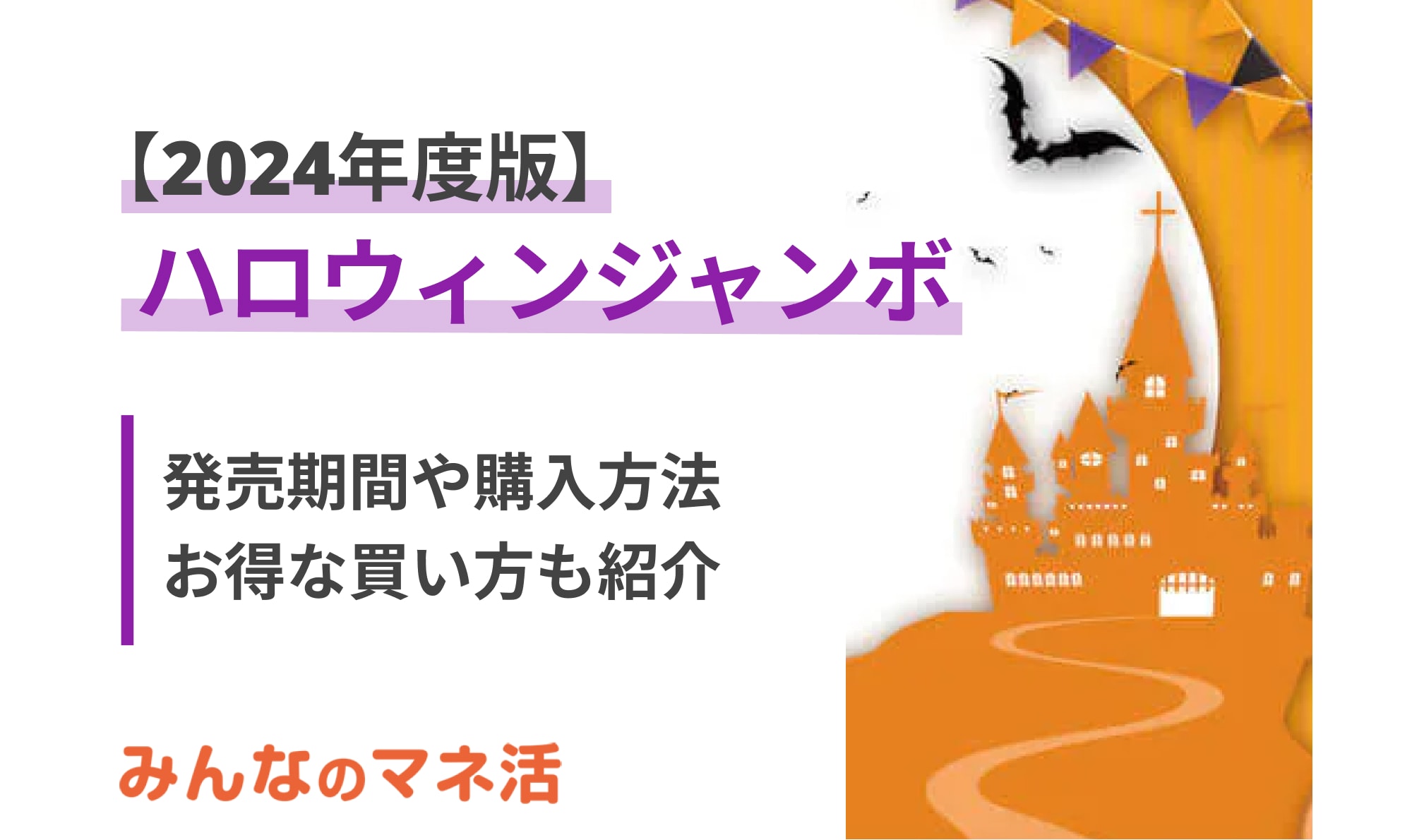 【2024年版】ハロウィンジャンボの発売期間や購入方法は？お得な買い方も紹介