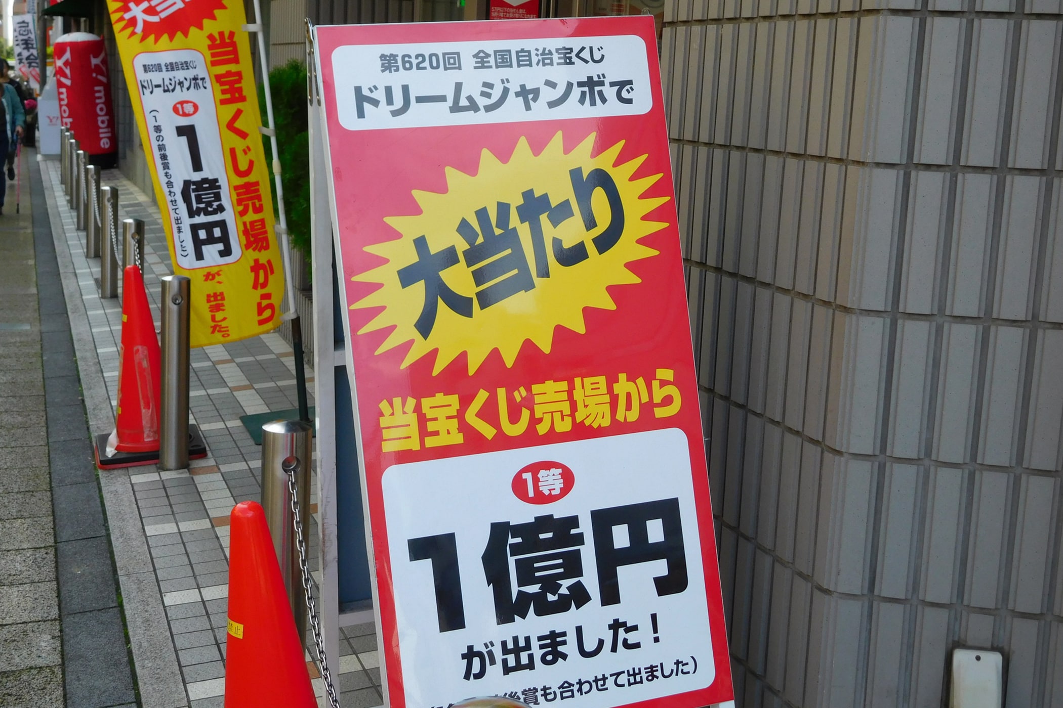 ジャンボ宝くじの看板