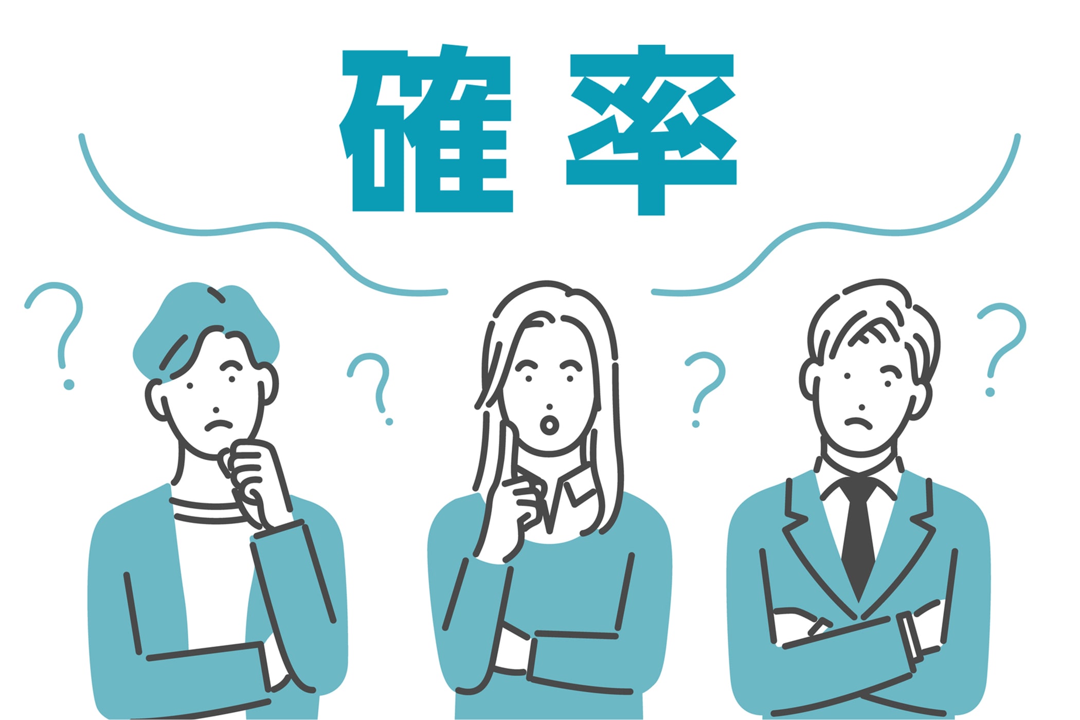 確率について考える男女のイラスト