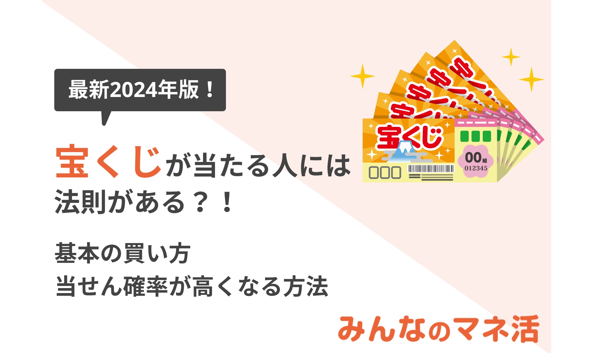 【最新！2024年版】宝くじが当たる人には法則がある？買い方の基本から当せん確率が高くなる方法までご紹介！