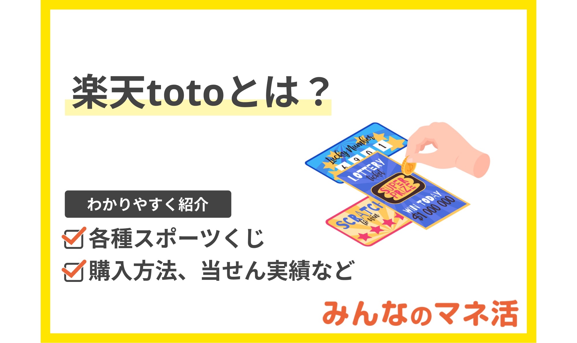 楽天totoとは？各種スポーツくじ、購入方法、当せん実績などを紹介！