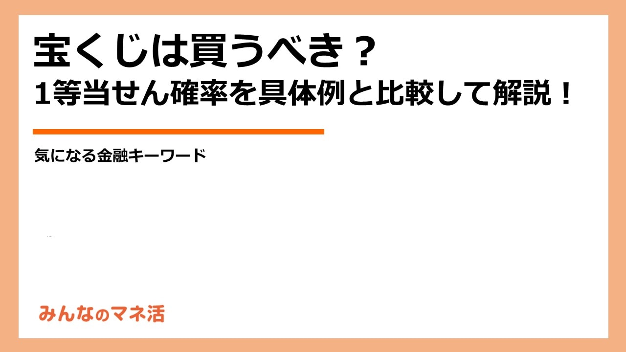 主要な宝くじの1等当せん確率とは？