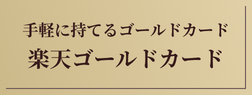 手軽に持てるゴールドカード 楽天ゴールドカード