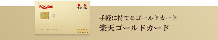 手軽に持てるゴールドカード 楽天ゴールドカード