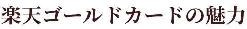 楽天ゴールドカードの魅力