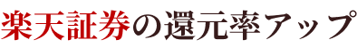 楽天証券の還元率アップ